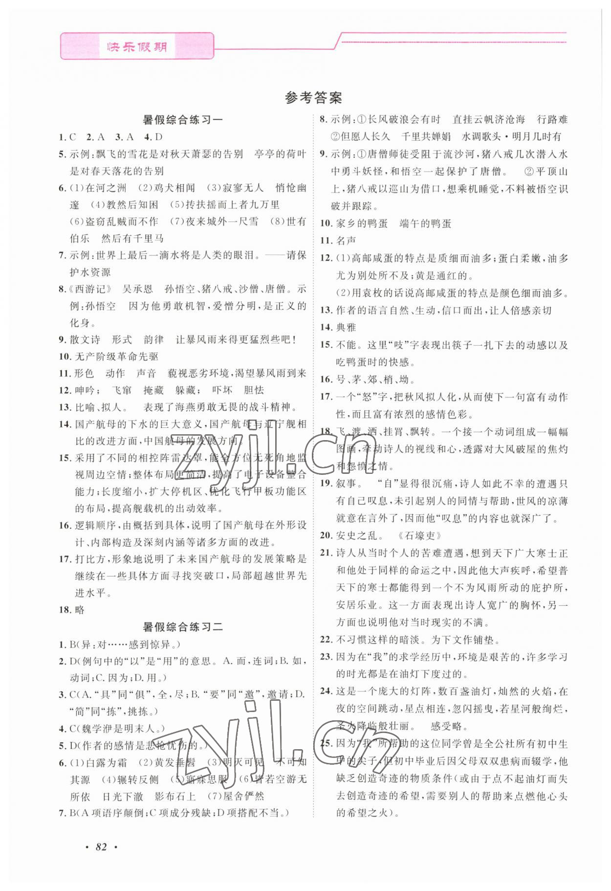 2023年快乐假期暑假作业宁波出版社八年级合订本 参考答案第1页