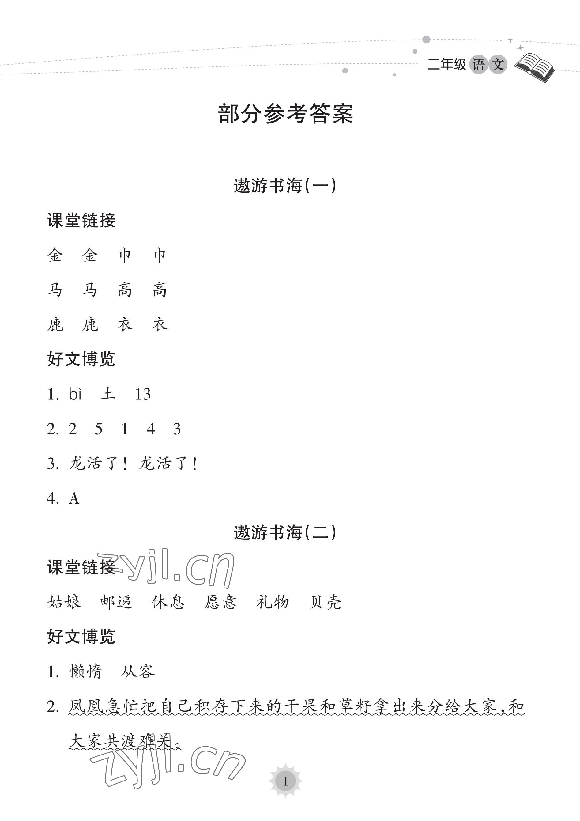 2023年暑假乐园海南出版社二年级语文人教版 参考答案第1页