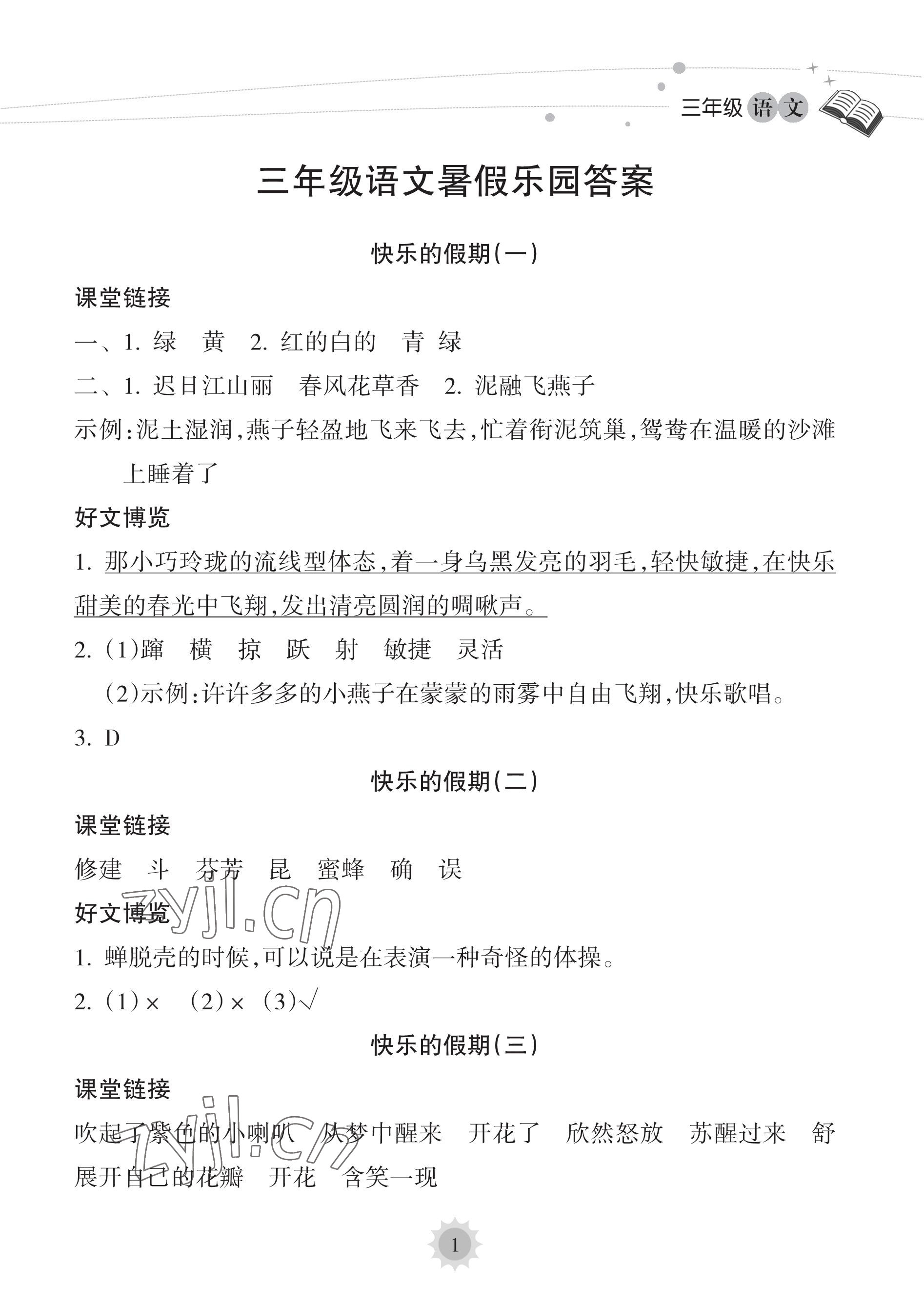 2023年暑假乐园海南出版社三年级语文人教版 参考答案第1页