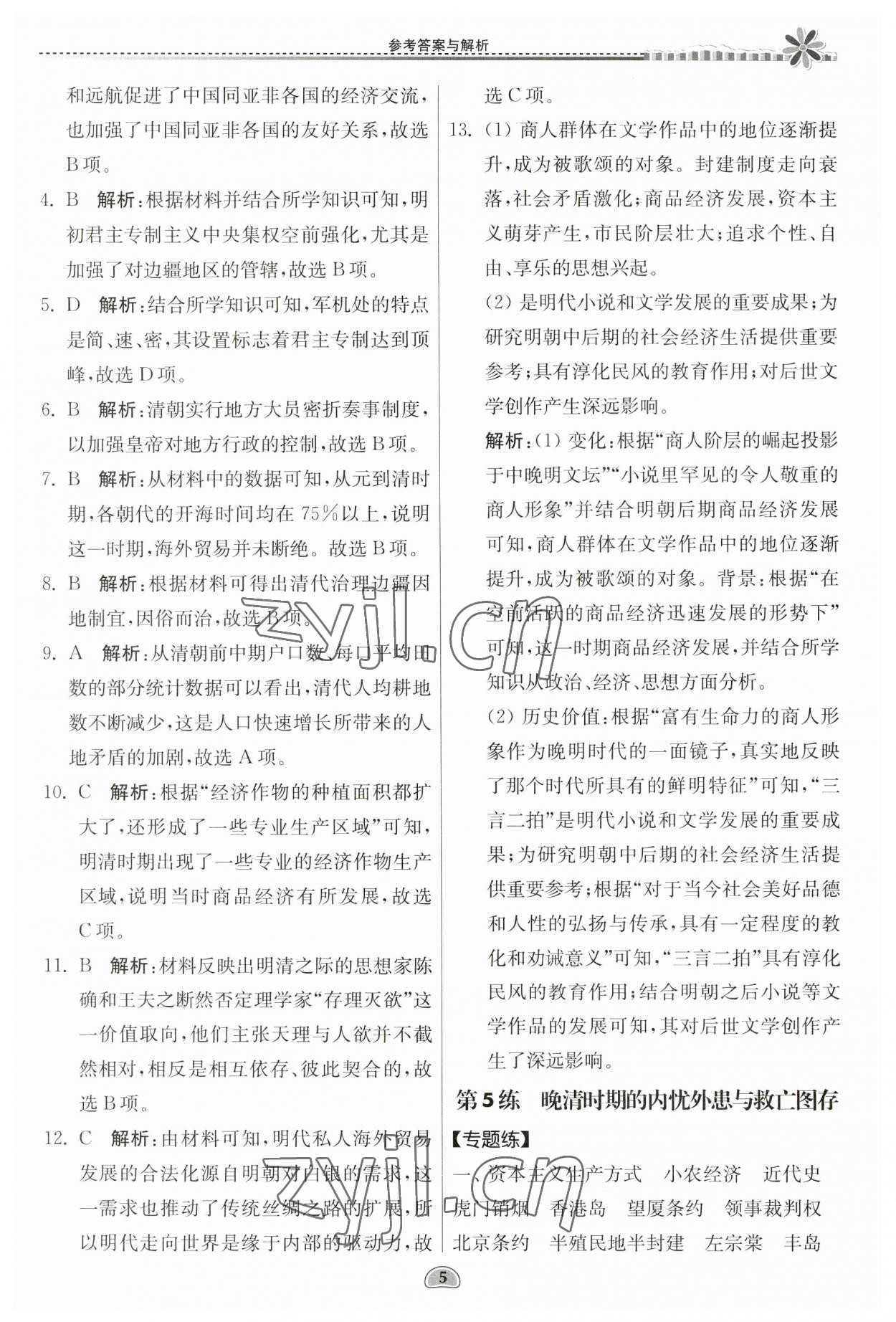 2023年假期好作業(yè)暑假高一歷史 第5頁