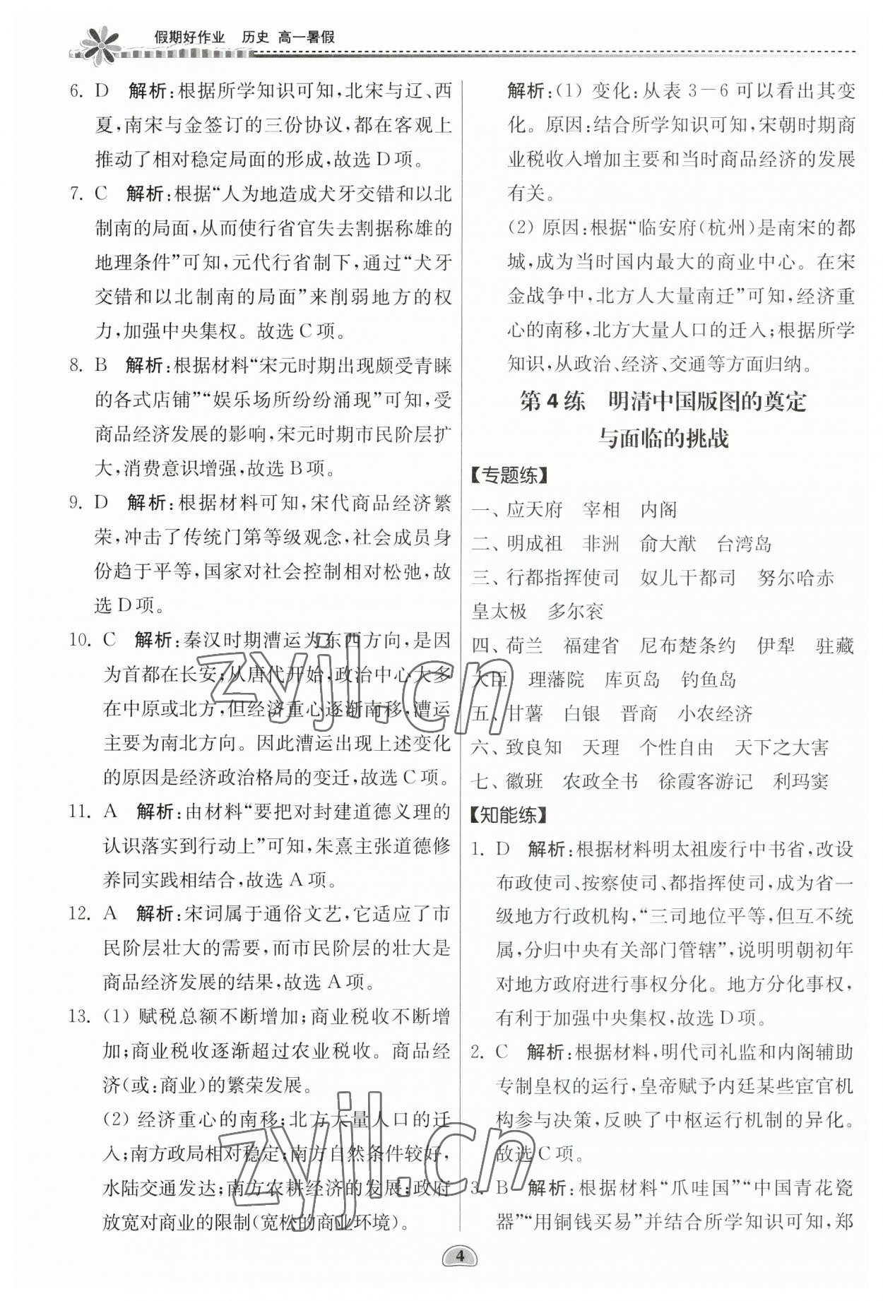 2023年假期好作業(yè)暑假高一歷史 第4頁