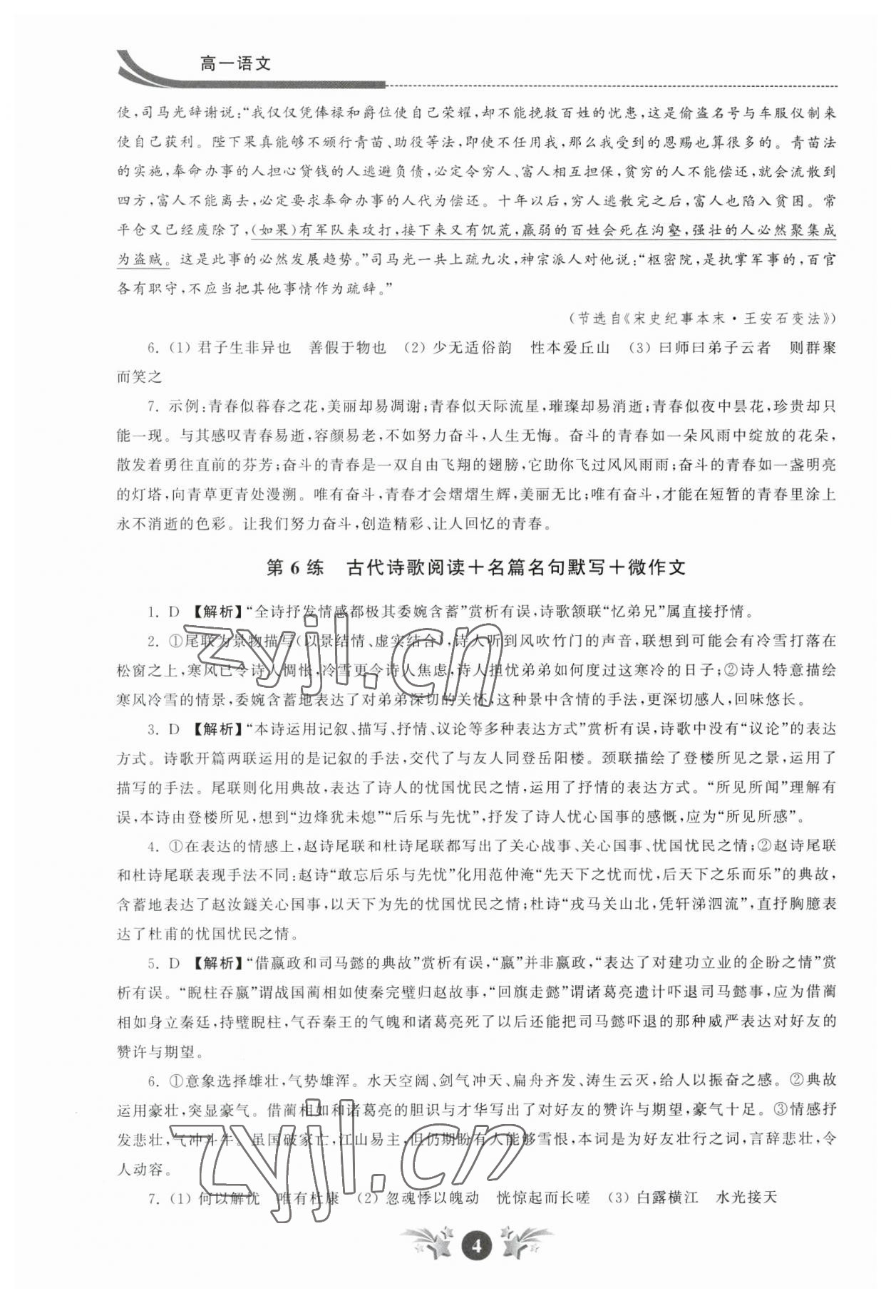 2023年效率暑假江苏人民出版社高一语文 参考答案第4页