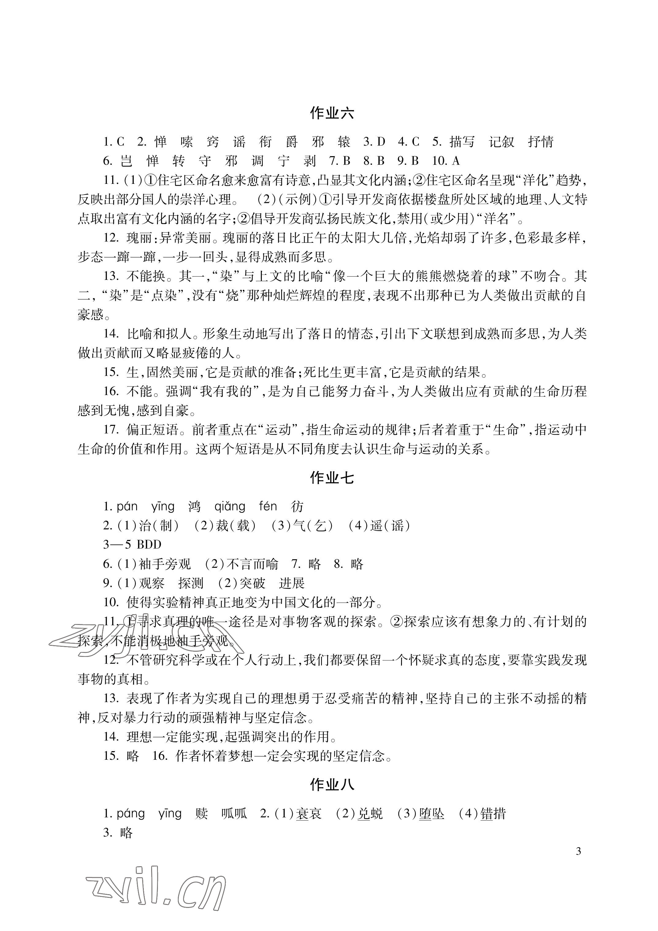 2023年暑假生活湖南少年儿童出版社八年级语数综合 参考答案第3页