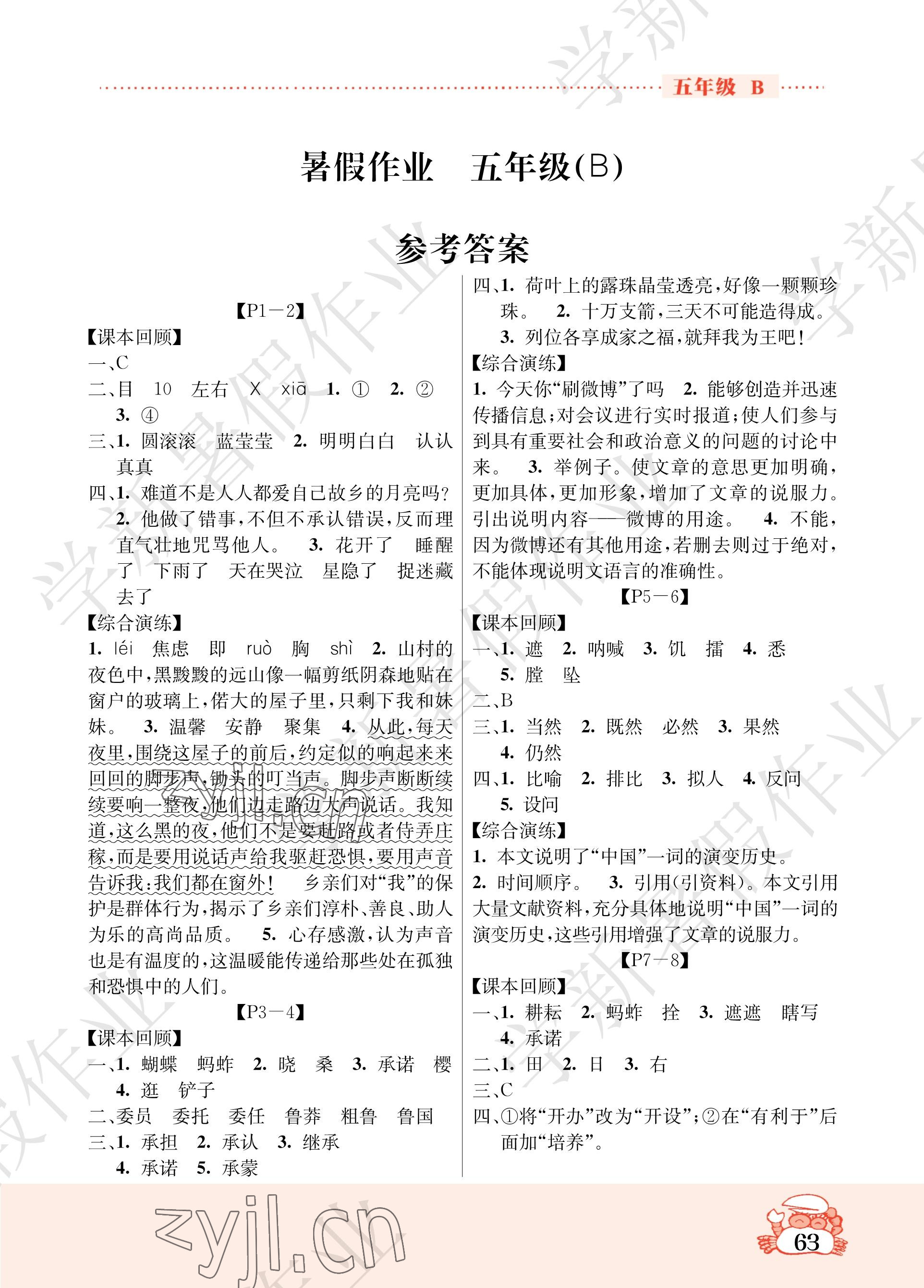 2023年暑假作业吉林教育出版社五年级综合北师大版 参考答案第1页