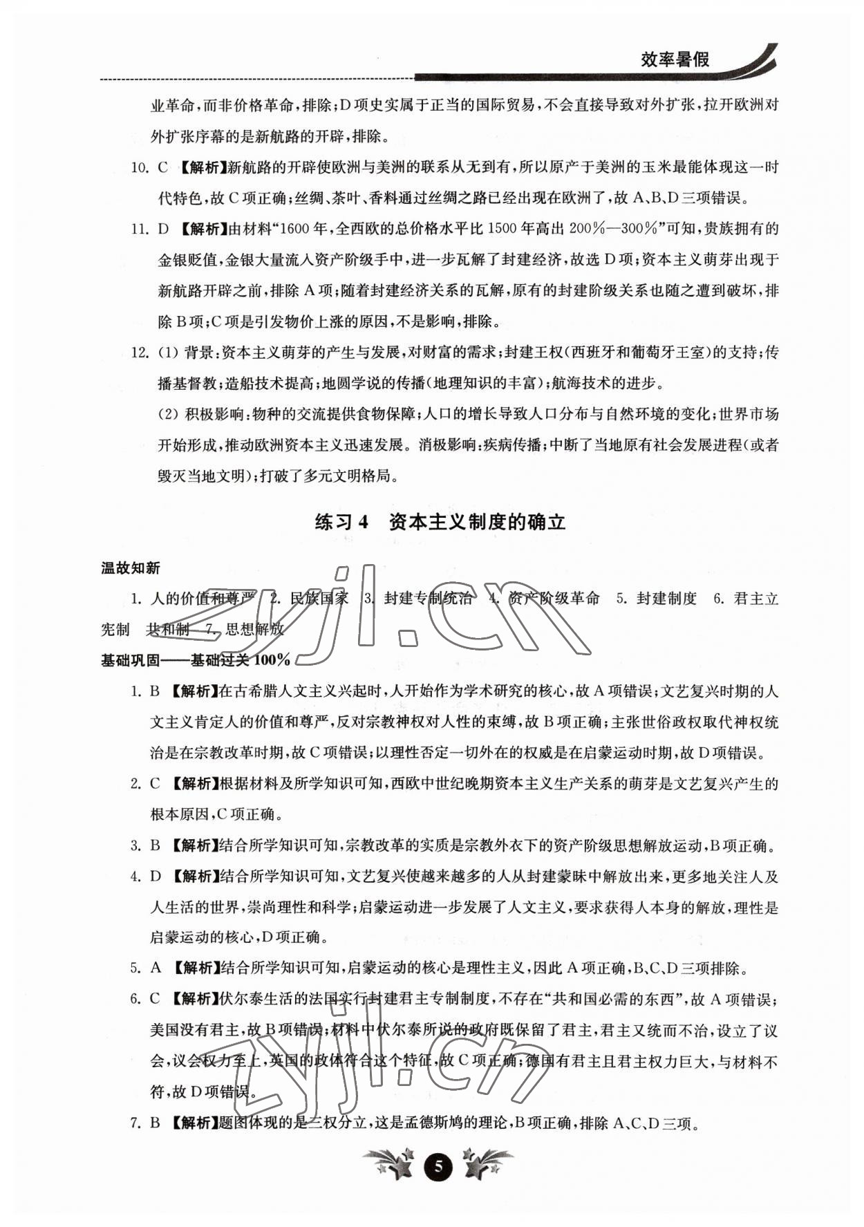 2023年效率暑假江苏人民出版社高一历史 参考答案第5页