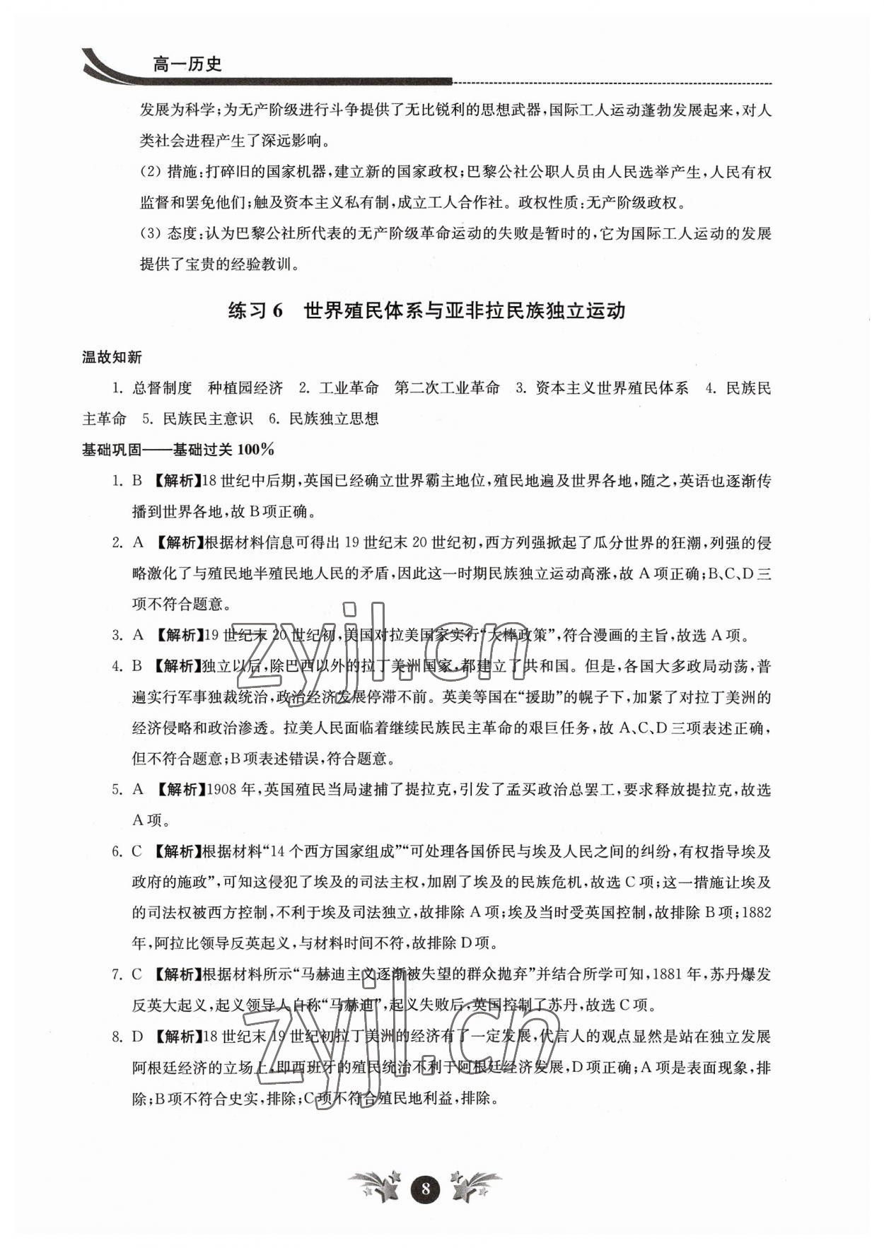 2023年效率暑假江苏人民出版社高一历史 参考答案第8页