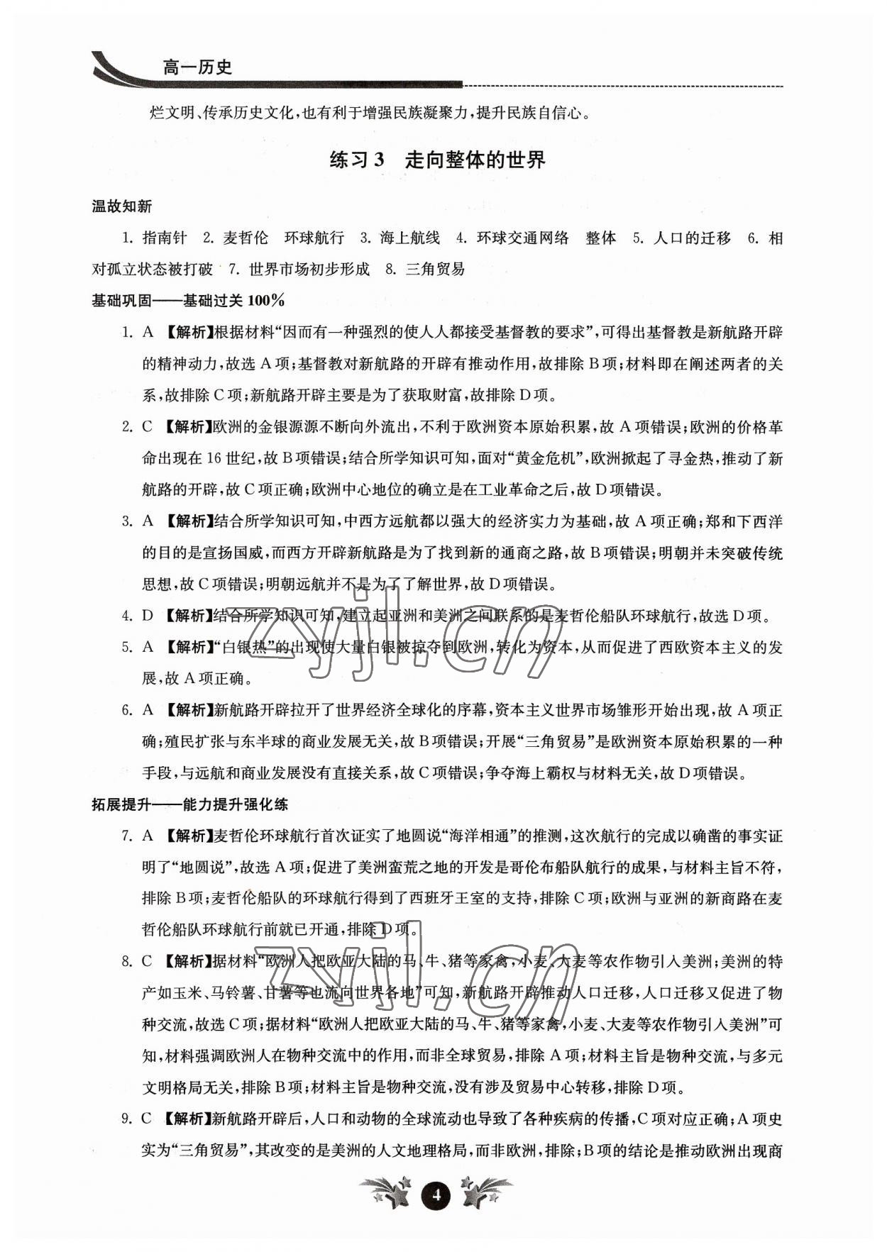 2023年效率暑假江苏人民出版社高一历史 参考答案第4页