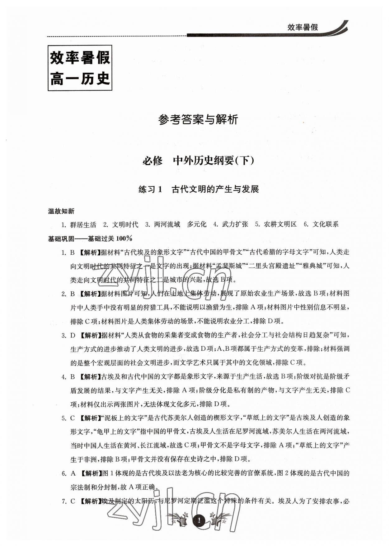 2023年效率暑假江苏人民出版社高一历史 参考答案第1页