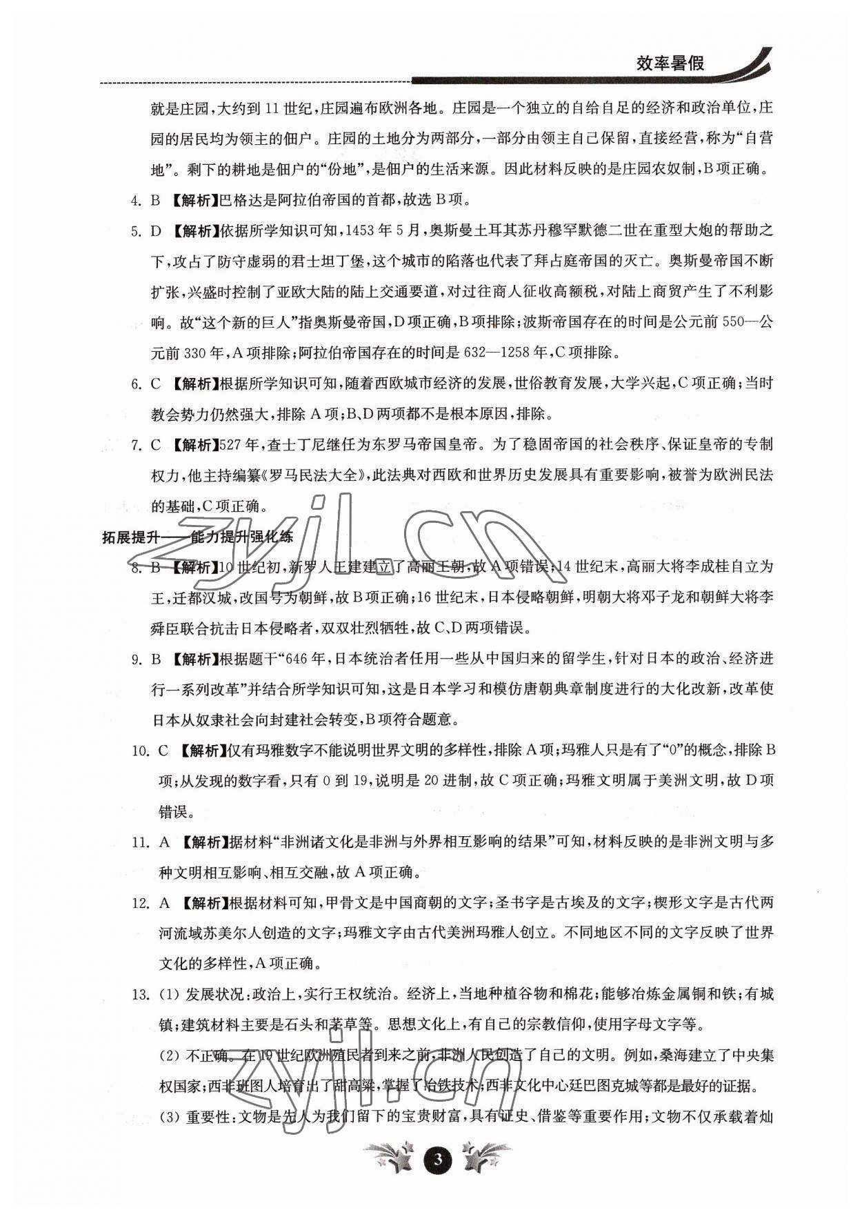 2023年效率暑假江苏人民出版社高一历史 参考答案第3页