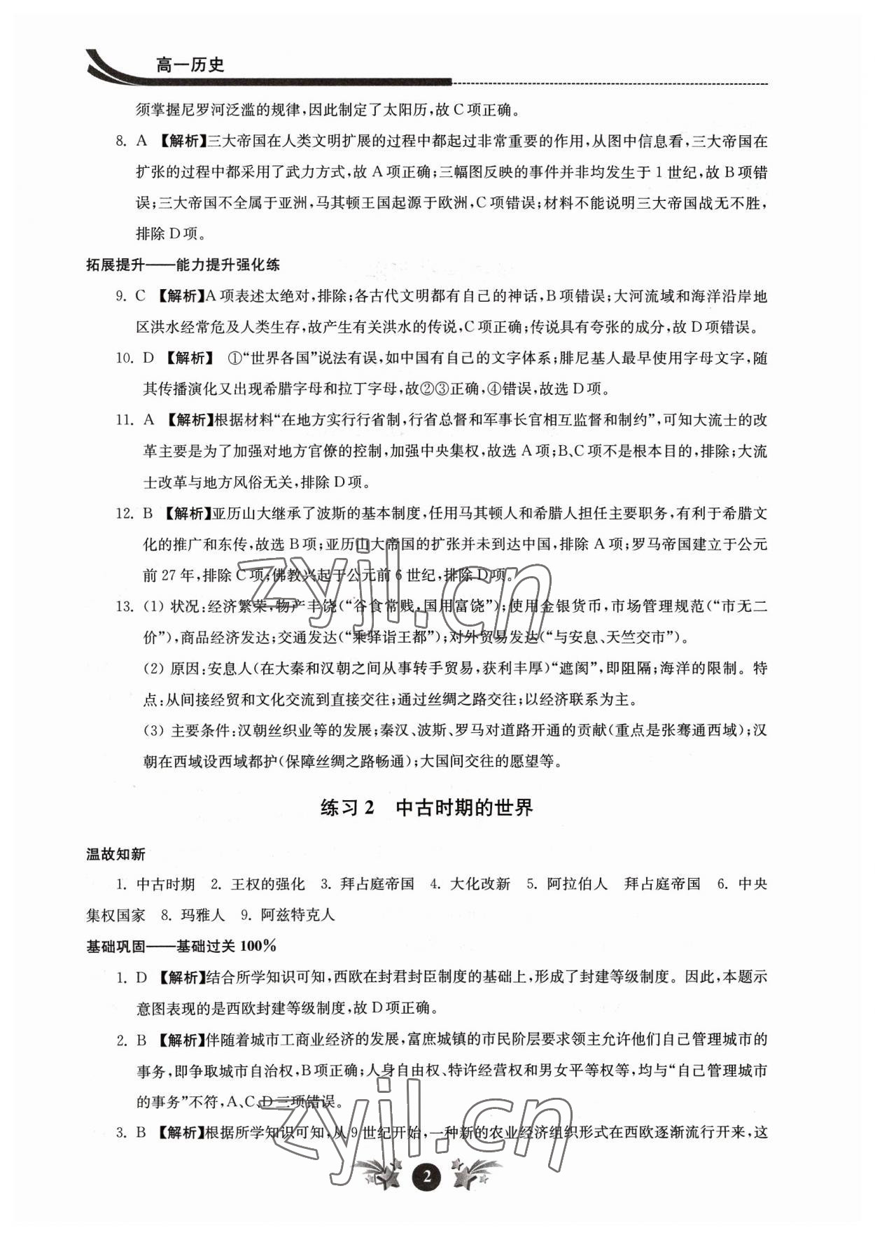 2023年效率暑假江苏人民出版社高一历史 参考答案第2页