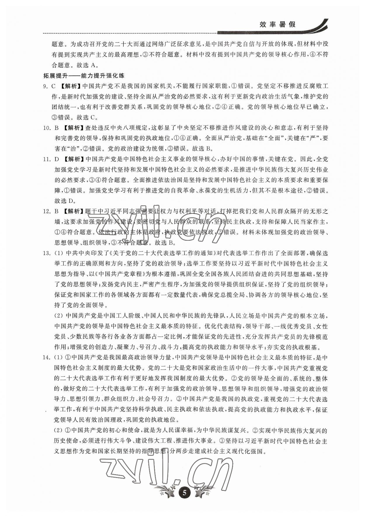 2023年效率暑假江苏人民出版社高一道德与法治 参考答案第5页