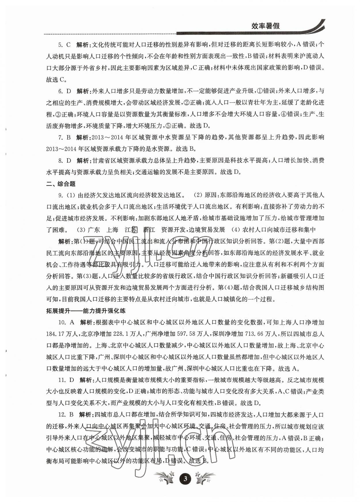 2023年效率暑假江苏人民出版社高一地理 参考答案第3页