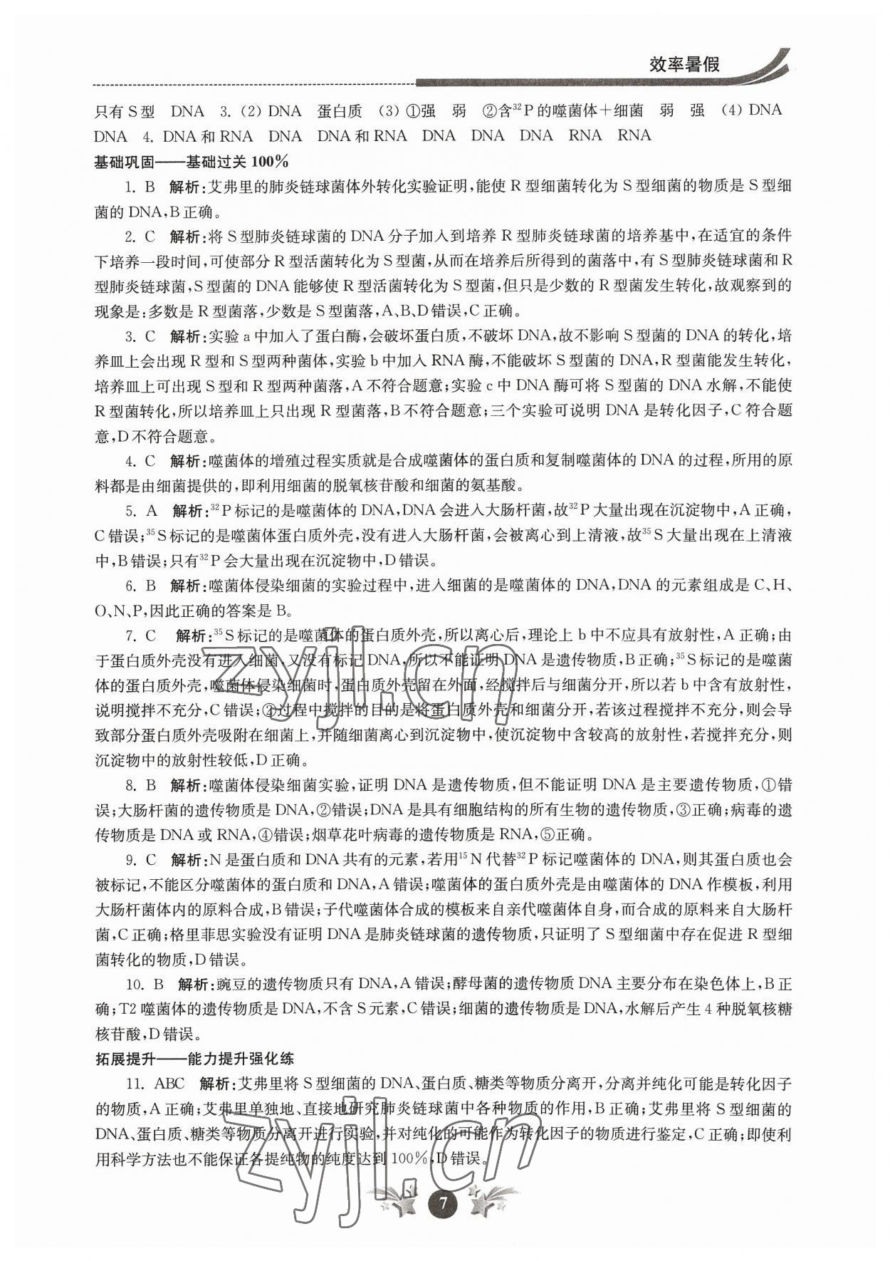 2023年效率暑假江苏人民出版社高一生物 参考答案第7页