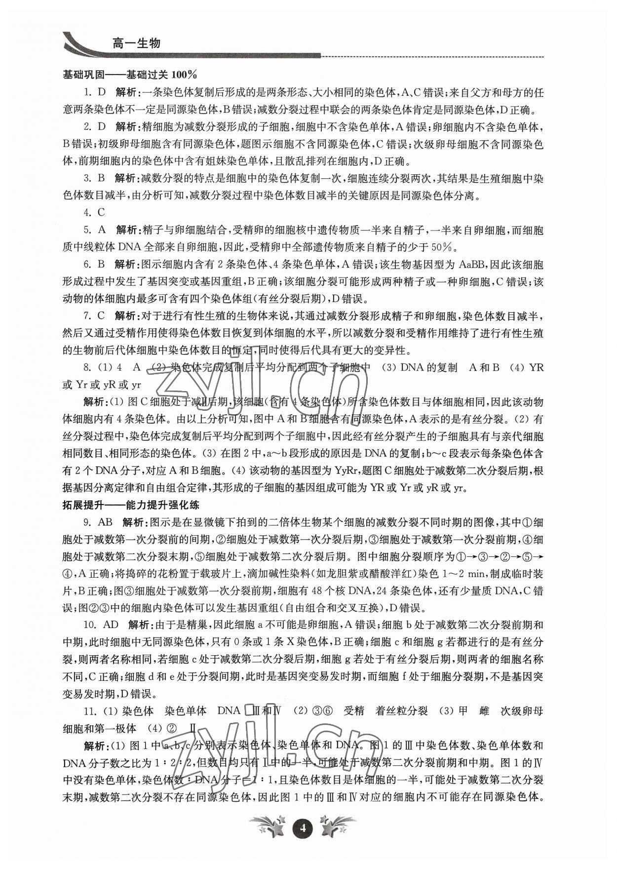 2023年效率暑假江苏人民出版社高一生物 参考答案第4页