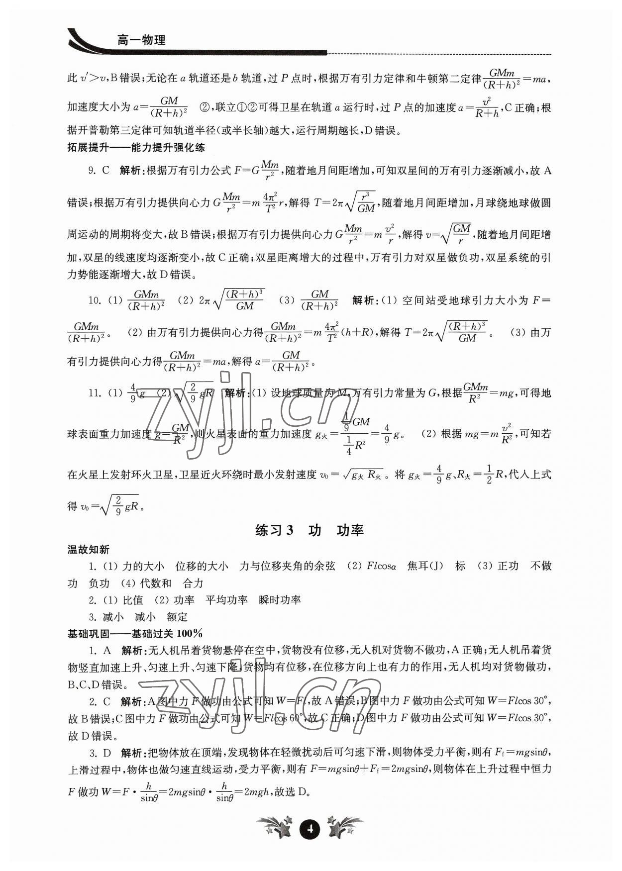 2023年效率暑假江苏人民出版社高一物理 第4页