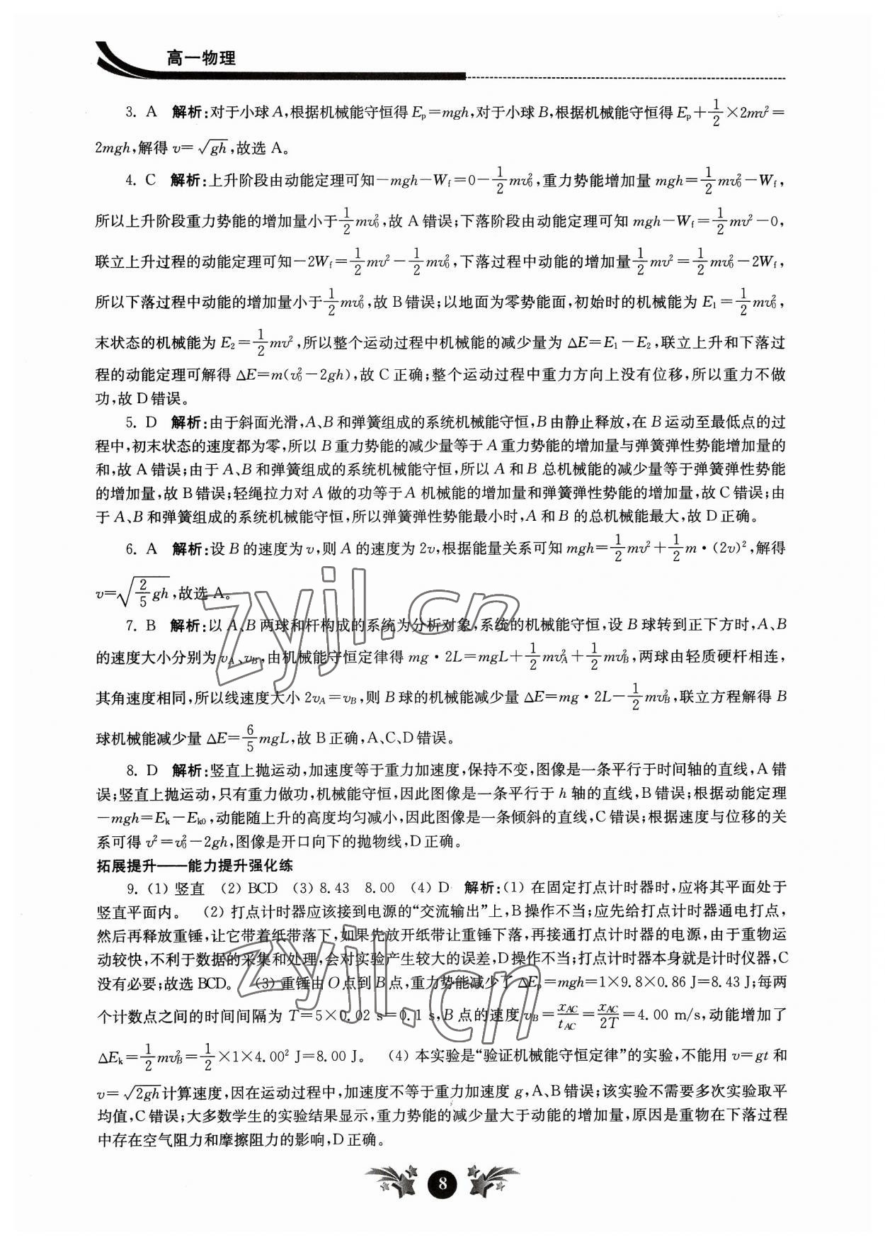2023年效率暑假江苏人民出版社高一物理 第8页