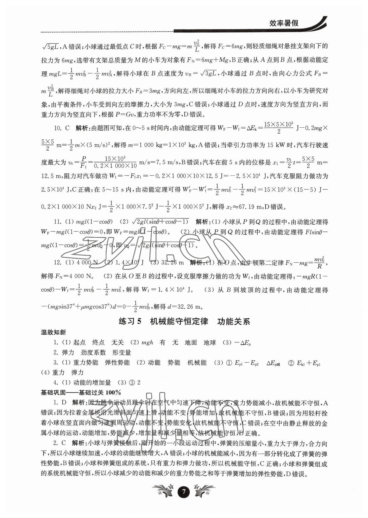 2023年效率暑假江蘇人民出版社高一物理 第7頁