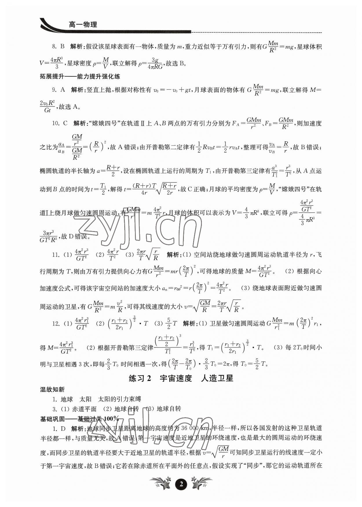 2023年效率暑假江苏人民出版社高一物理 第2页