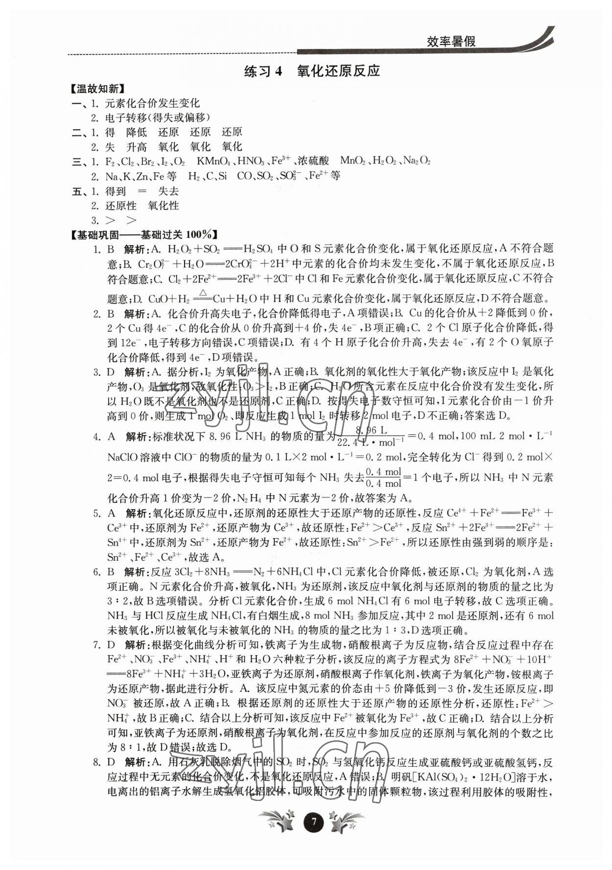 2023年效率暑假江苏人民出版社高一化学 第7页