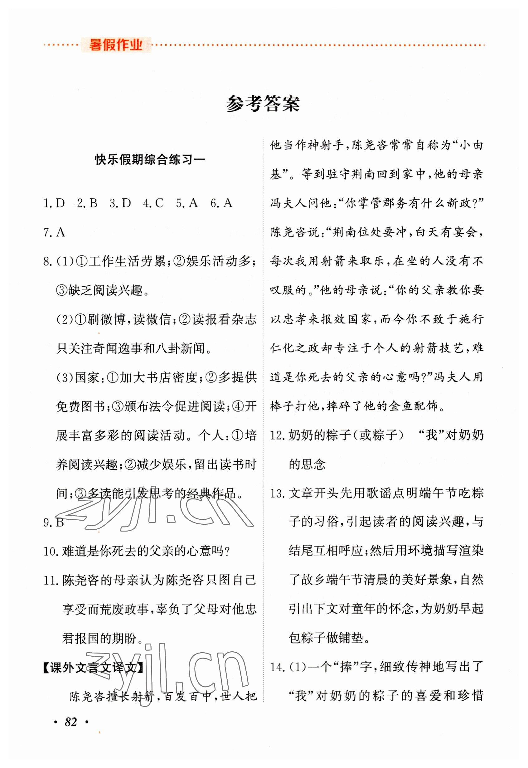 2023年暑假作業(yè)吉林教育出版社七年級綜合人教版 參考答案第1頁