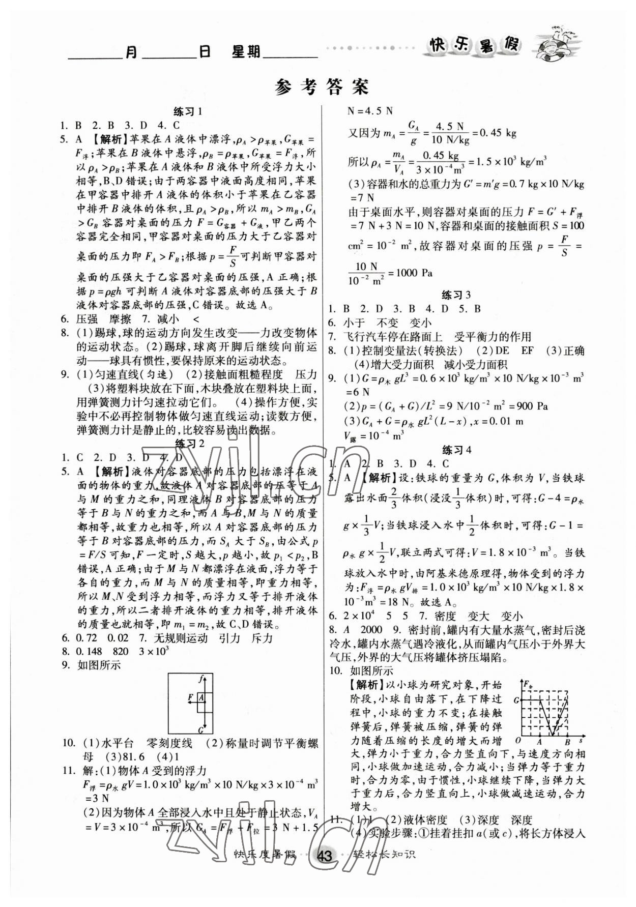 2023年暑假作业快乐假期新疆文化出版社八年级物理苏科版 第1页