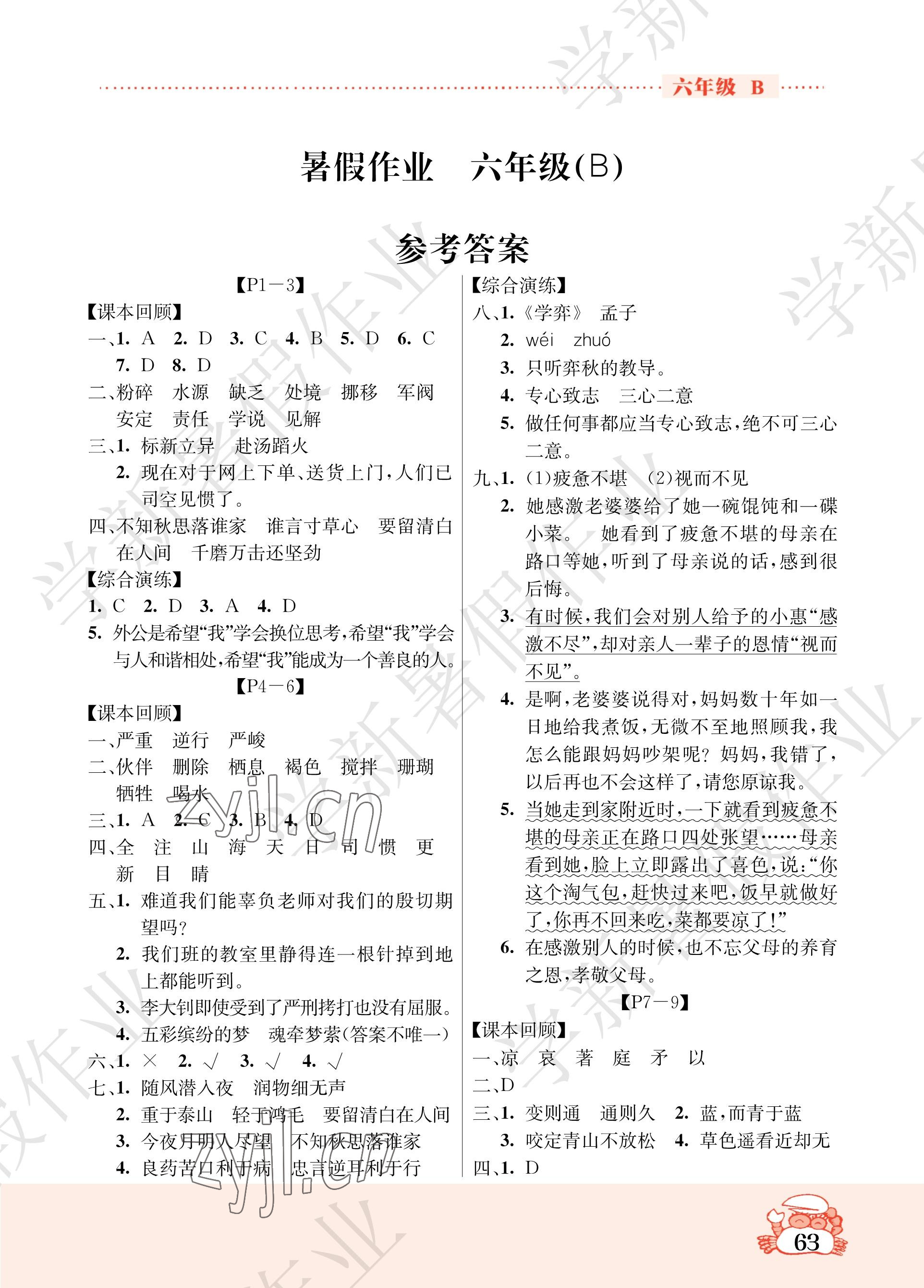 2023年暑假作业吉林教育出版社六年级综合北师大版 参考答案第1页