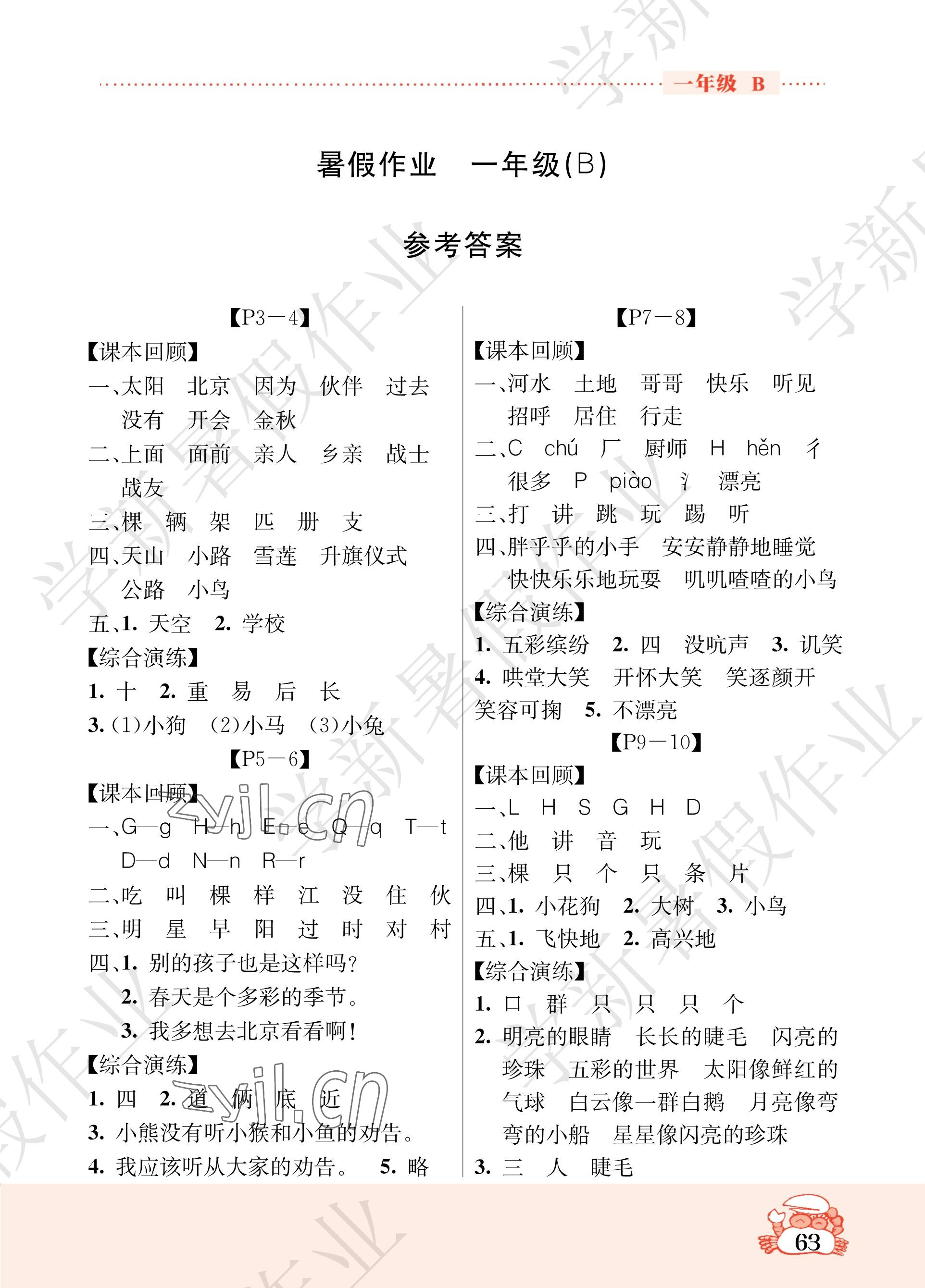 2023年暑假作业吉林教育出版社一年级综合北师大版 参考答案第1页