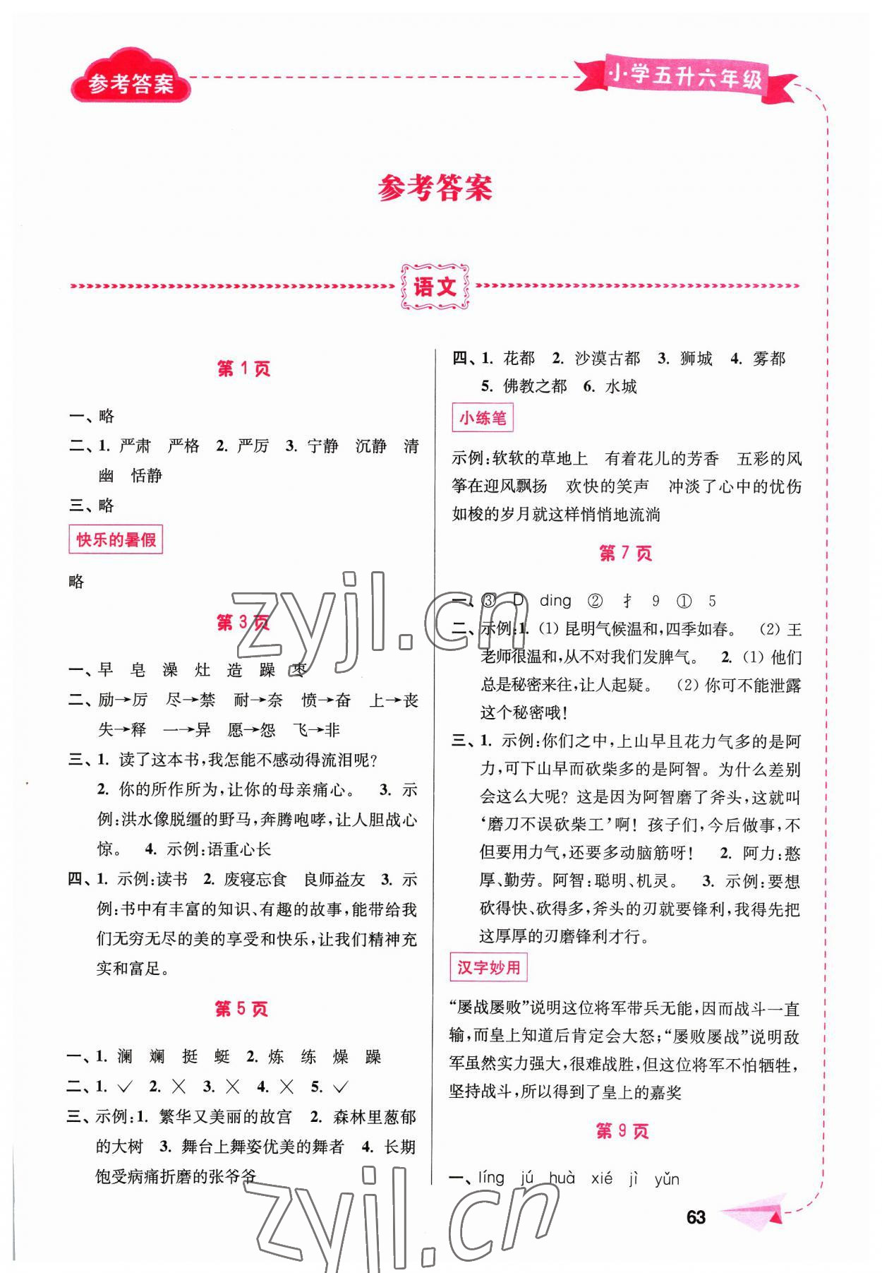 2023年暑假接力棒南京大学出版社五年级合订本 第1页