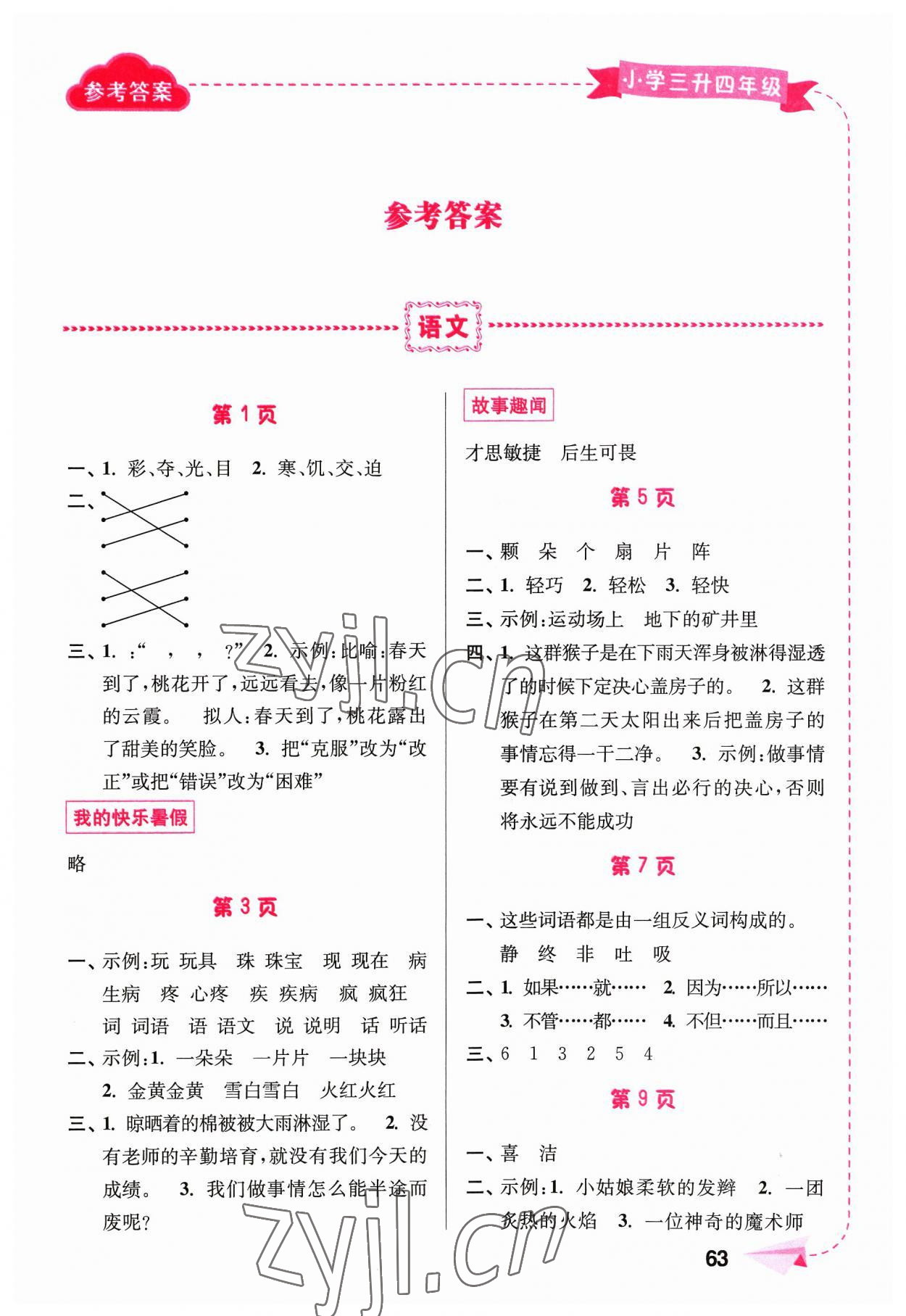 2023年暑假接力棒南京大学出版社三年级综合篇 第1页