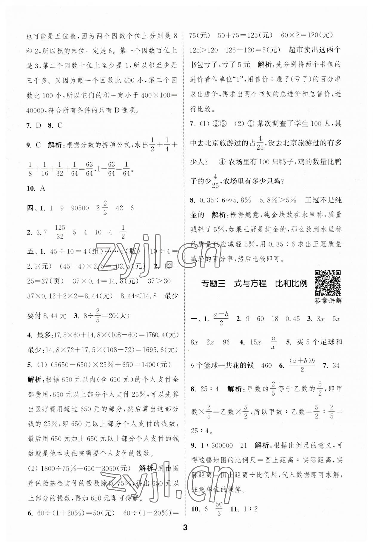 2023年通城學(xué)典暑期升級訓(xùn)練延邊大學(xué)出版社小升初銜接數(shù)學(xué) 第3頁