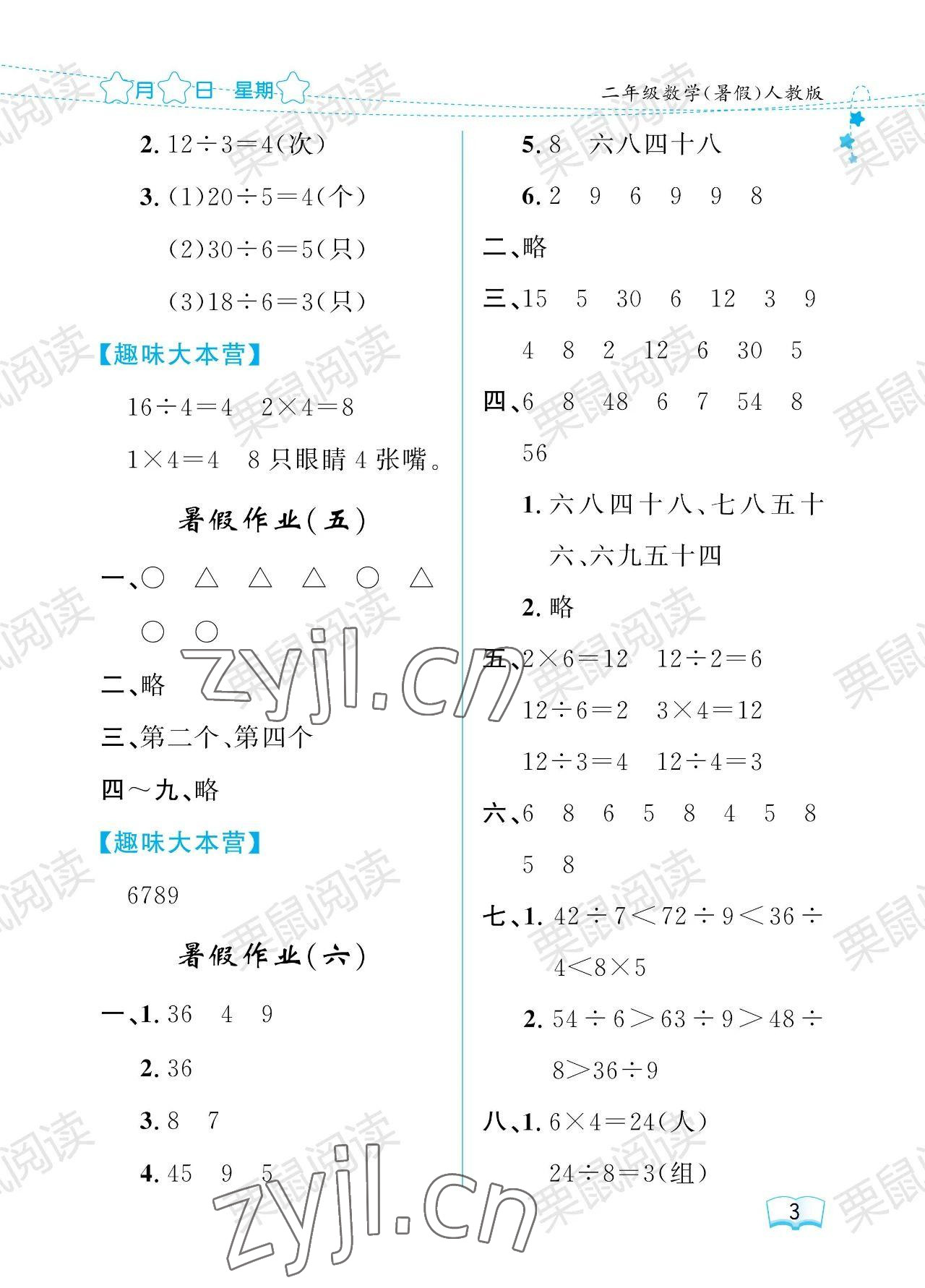 2023年陽光假日暑假二年級(jí)數(shù)學(xué)人教版 參考答案第3頁(yè)