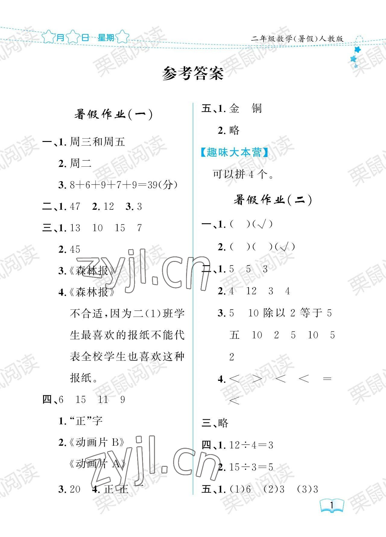 2023年陽光假日暑假二年級數學人教版 參考答案第1頁