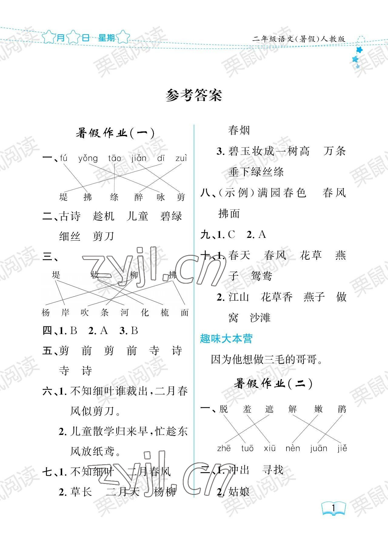 2023年陽光假日暑假二年級語文人教版 第1頁