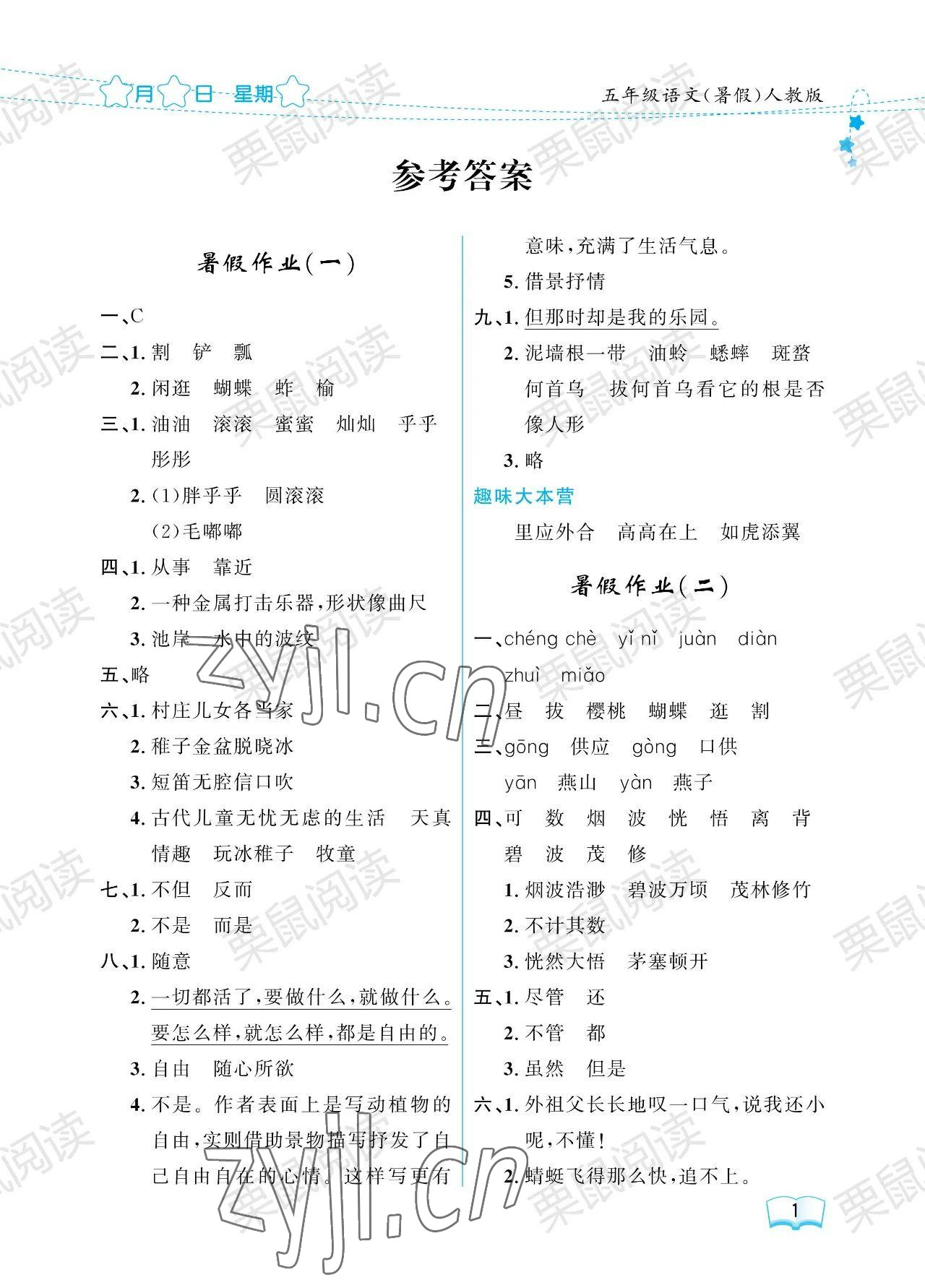 2023年陽(yáng)光假日暑假五年級(jí)語(yǔ)文人教版 參考答案第1頁(yè)