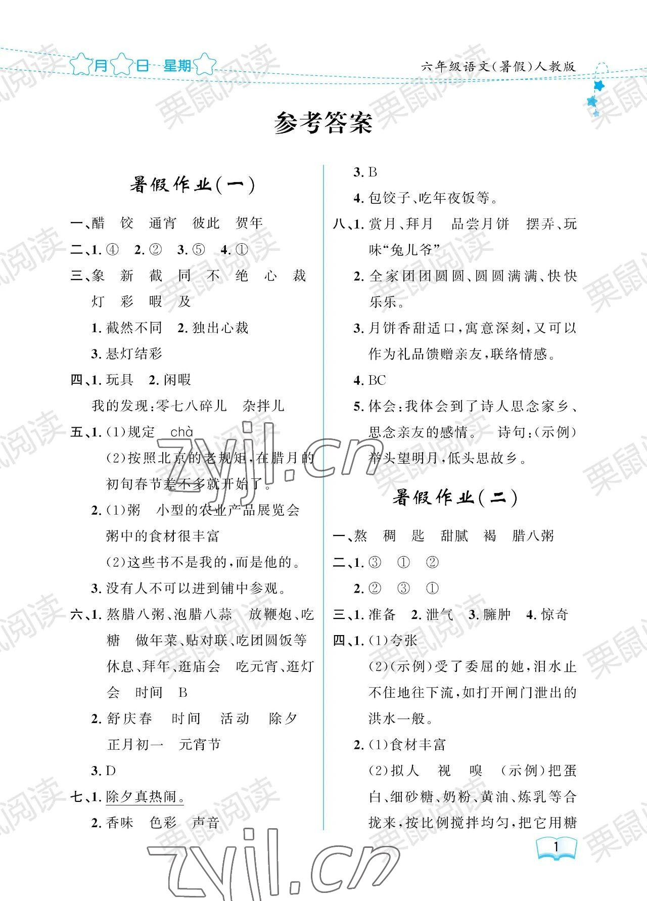 2023年阳光假日暑假六年级语文人教版 参考答案第1页