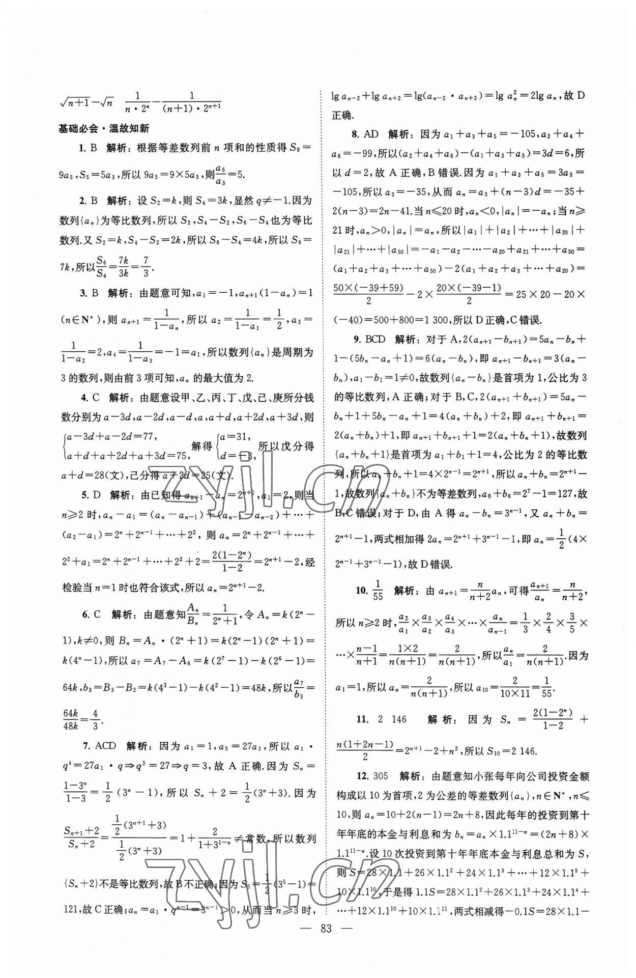 2023年南方凤凰台假期之友暑假作业高二年级数学 第11页