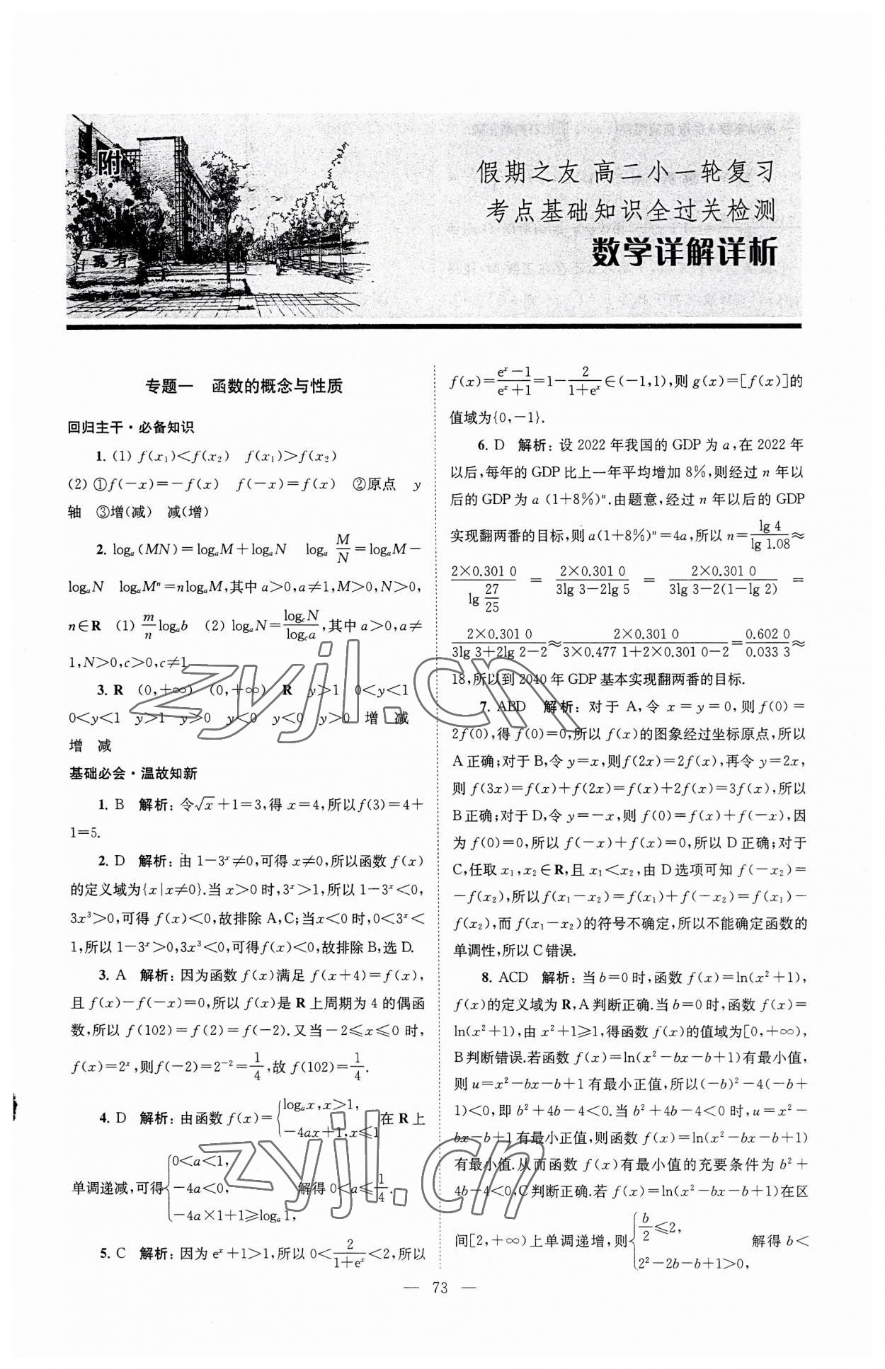 2023年南方凤凰台假期之友暑假作业高二年级数学 第1页