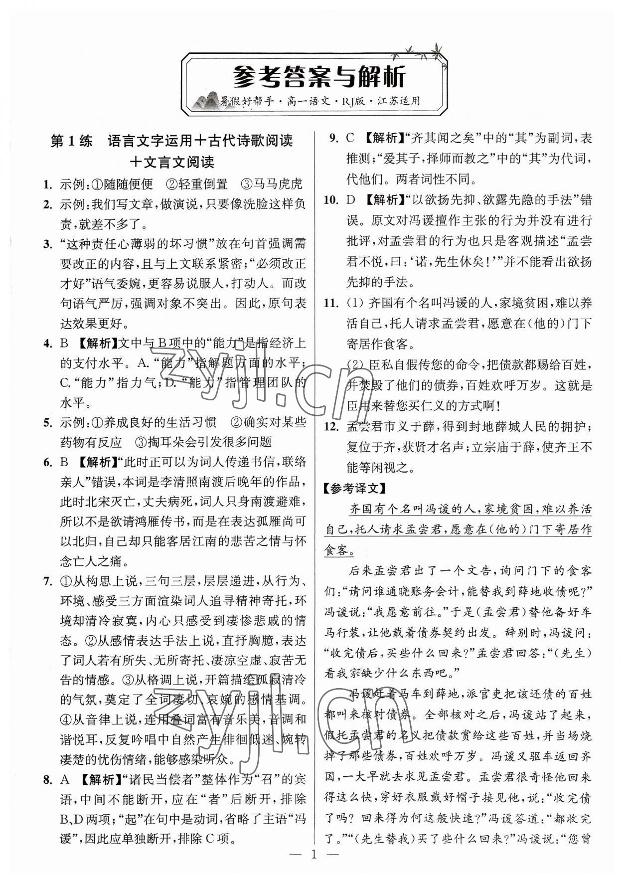 2023年暑假好帮手高一语文人教版江苏专版 参考答案第1页