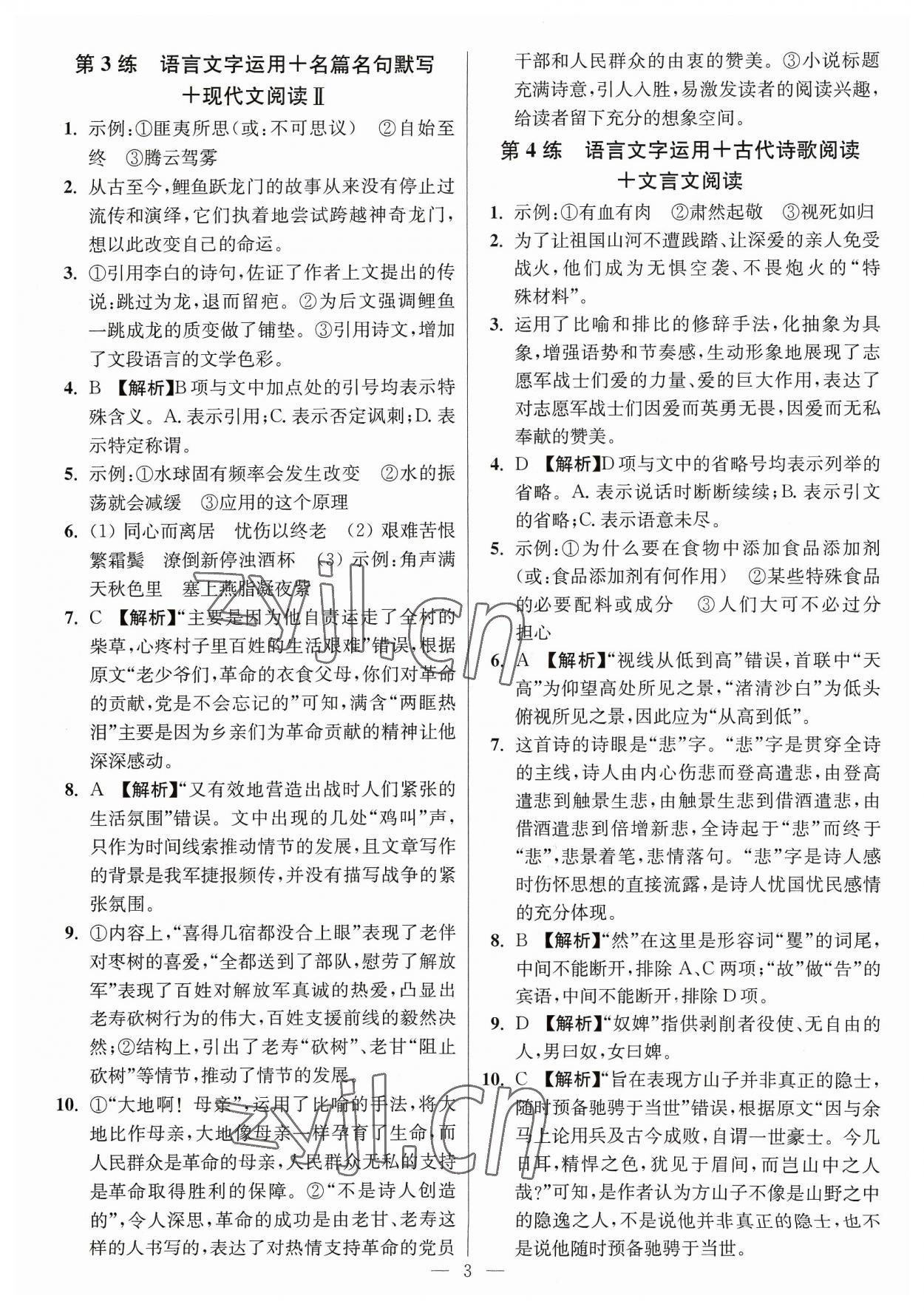 2023年暑假好帮手高一语文人教版江苏专版 参考答案第3页