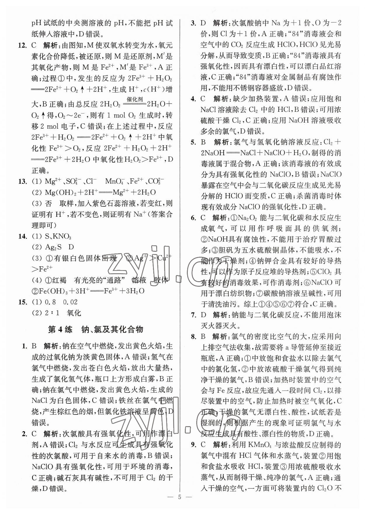 2023年暑假好帮手高一化学人教版江苏专用 第5页