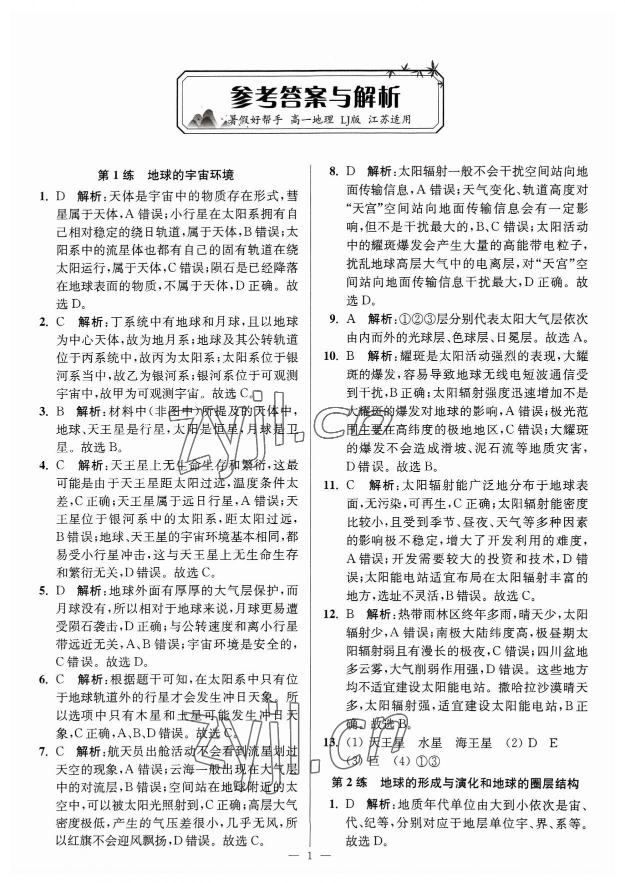 2023年暑假好帮手高一地理鲁教版 参考答案第1页