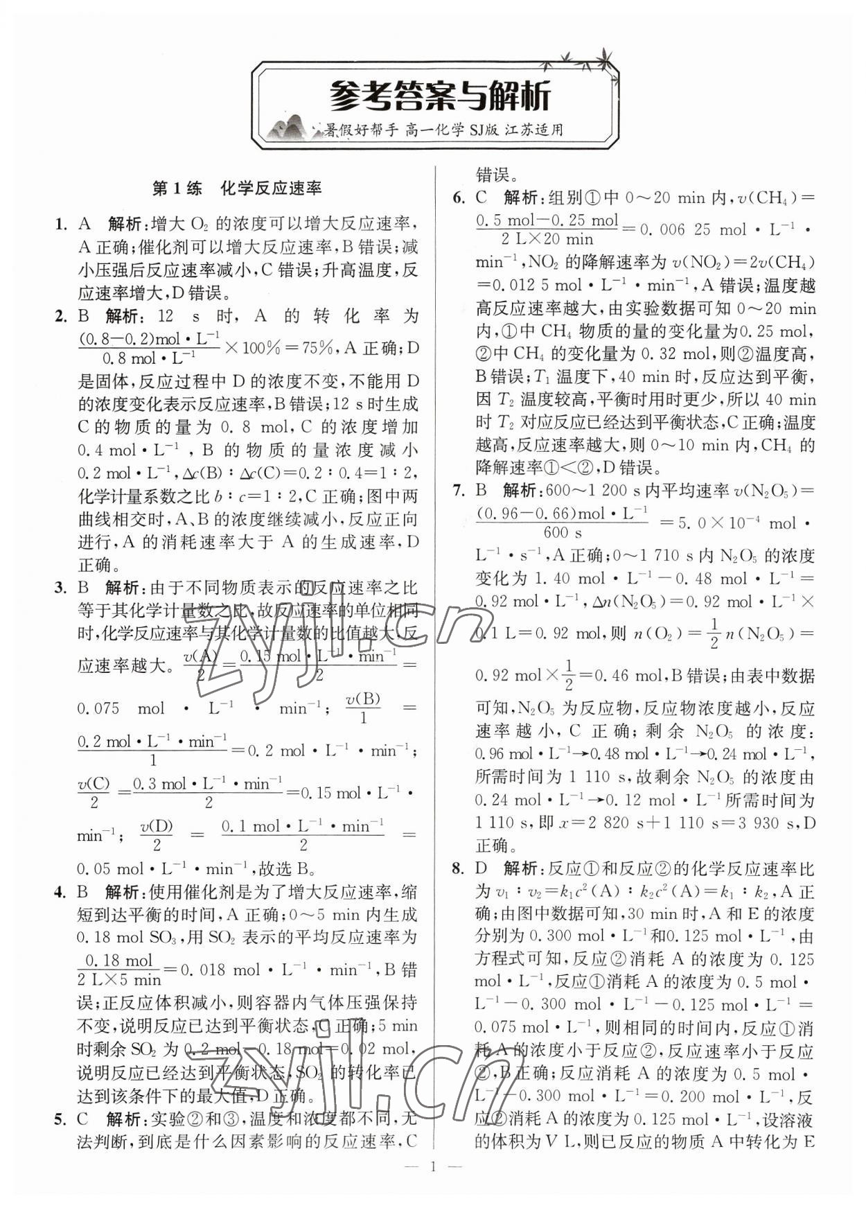 2023年暑假好帮手高一化学苏教版 第1页