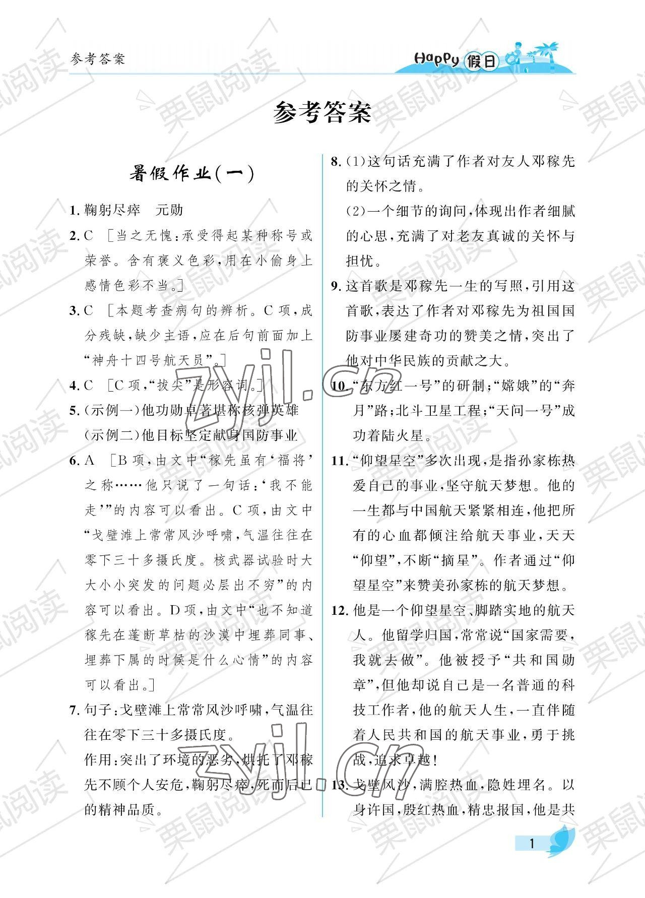2023年暑假Happy假日七年级语文人教版 参考答案第1页