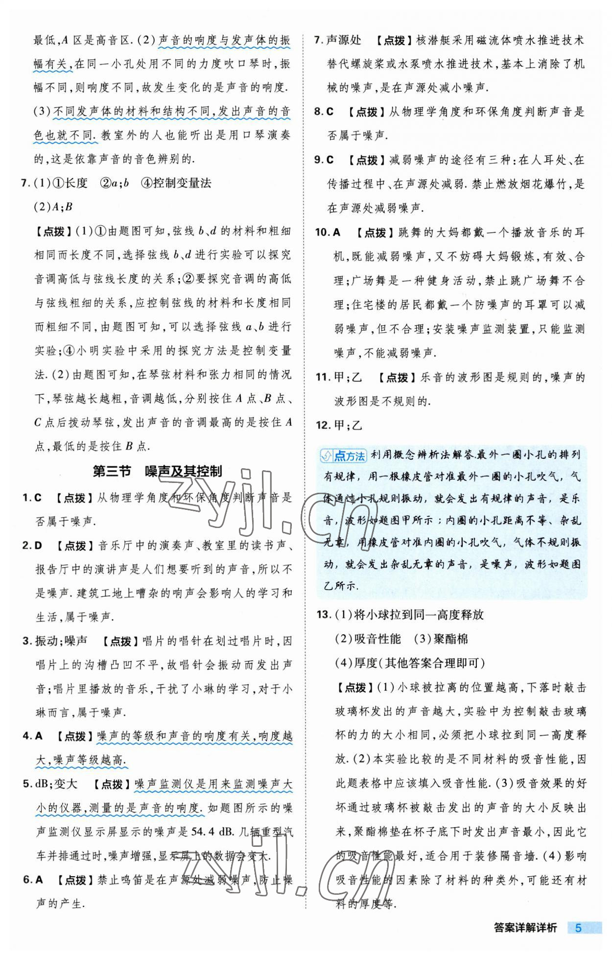 2023年綜合應(yīng)用創(chuàng)新題典中點(diǎn)八年級物理上冊蘇科版 第5頁