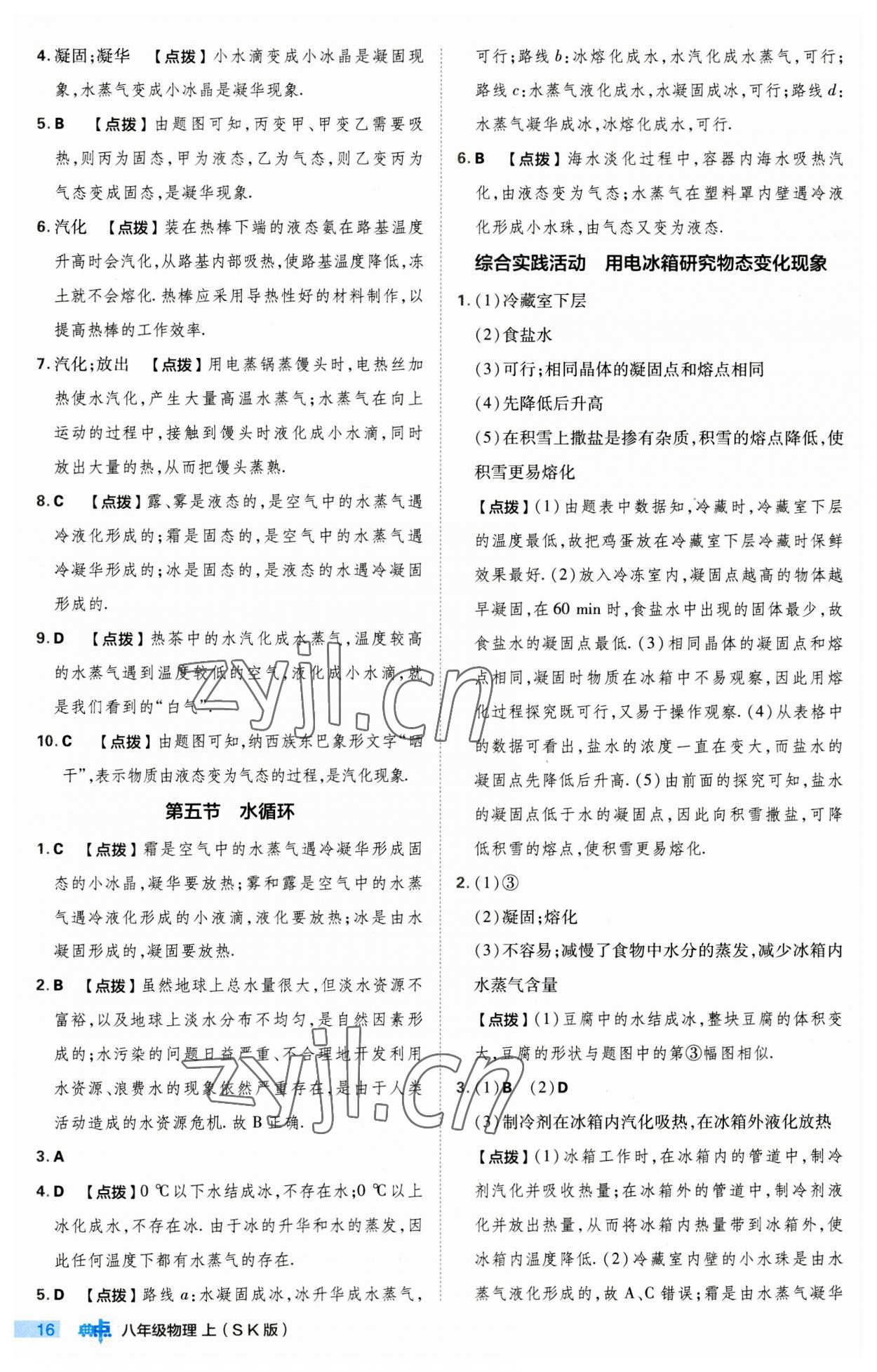 2023年綜合應(yīng)用創(chuàng)新題典中點(diǎn)八年級物理上冊蘇科版 第16頁