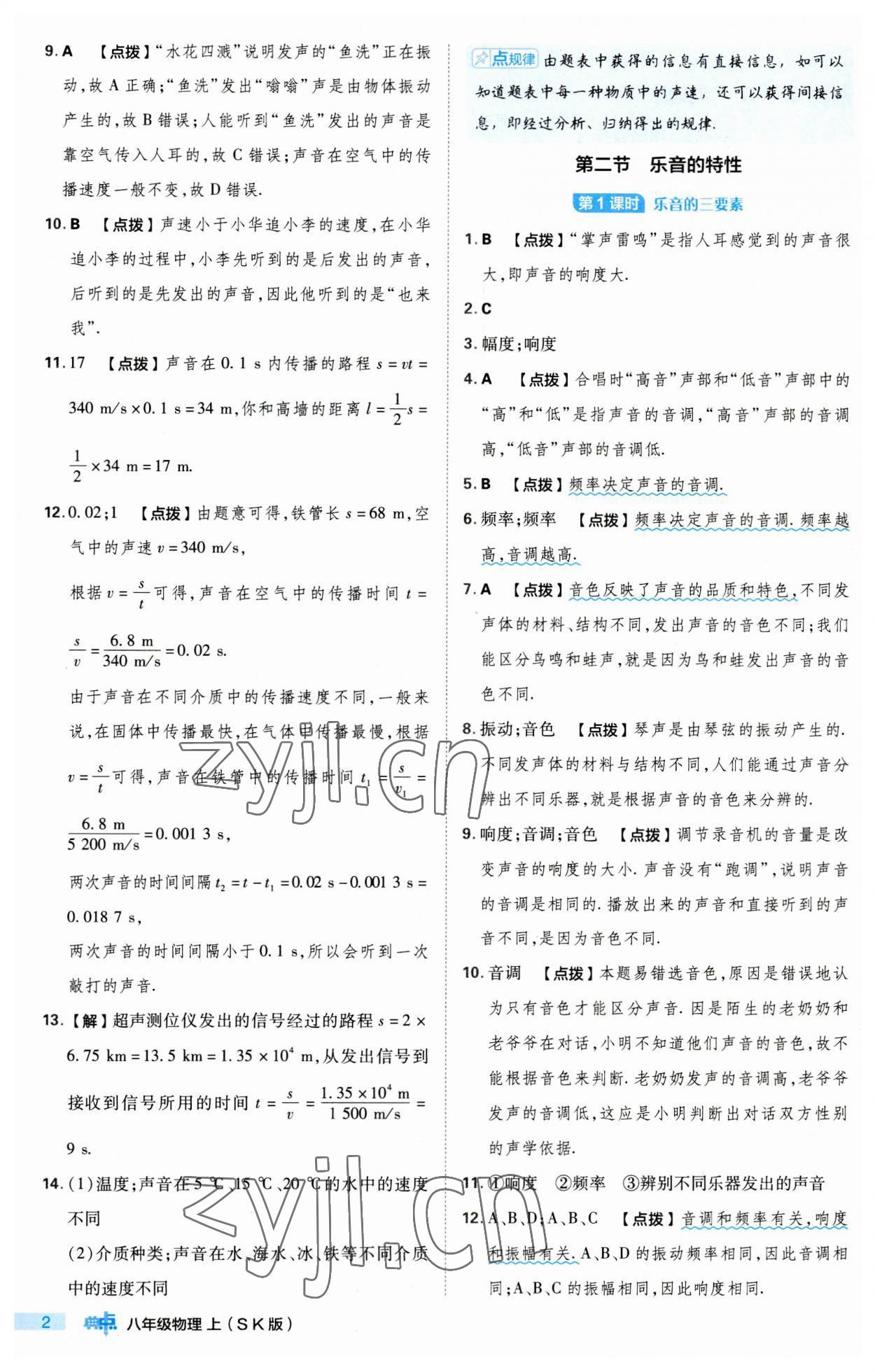 2023年綜合應(yīng)用創(chuàng)新題典中點八年級物理上冊蘇科版 第2頁