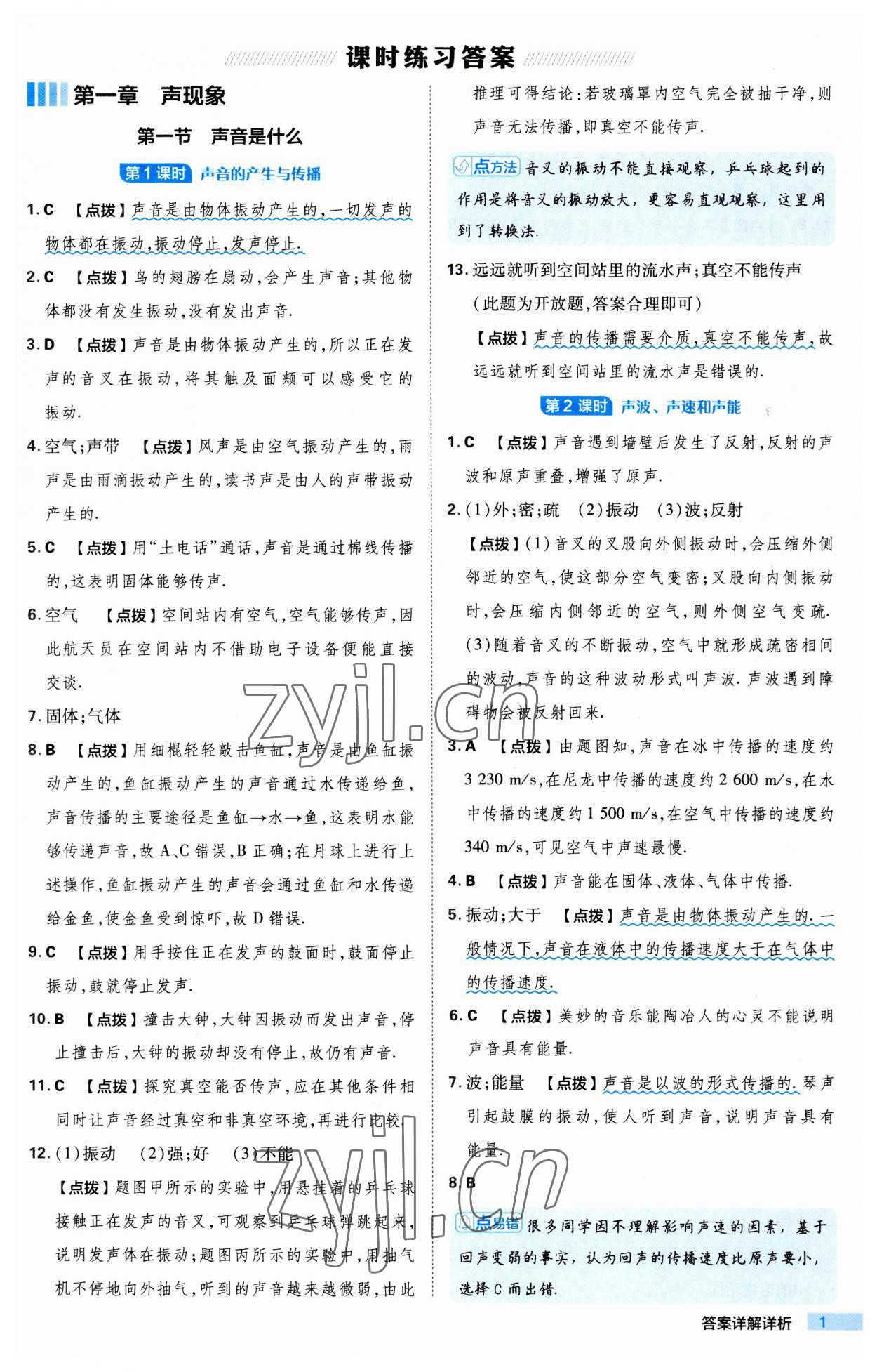 2023年綜合應(yīng)用創(chuàng)新題典中點(diǎn)八年級物理上冊蘇科版 第1頁