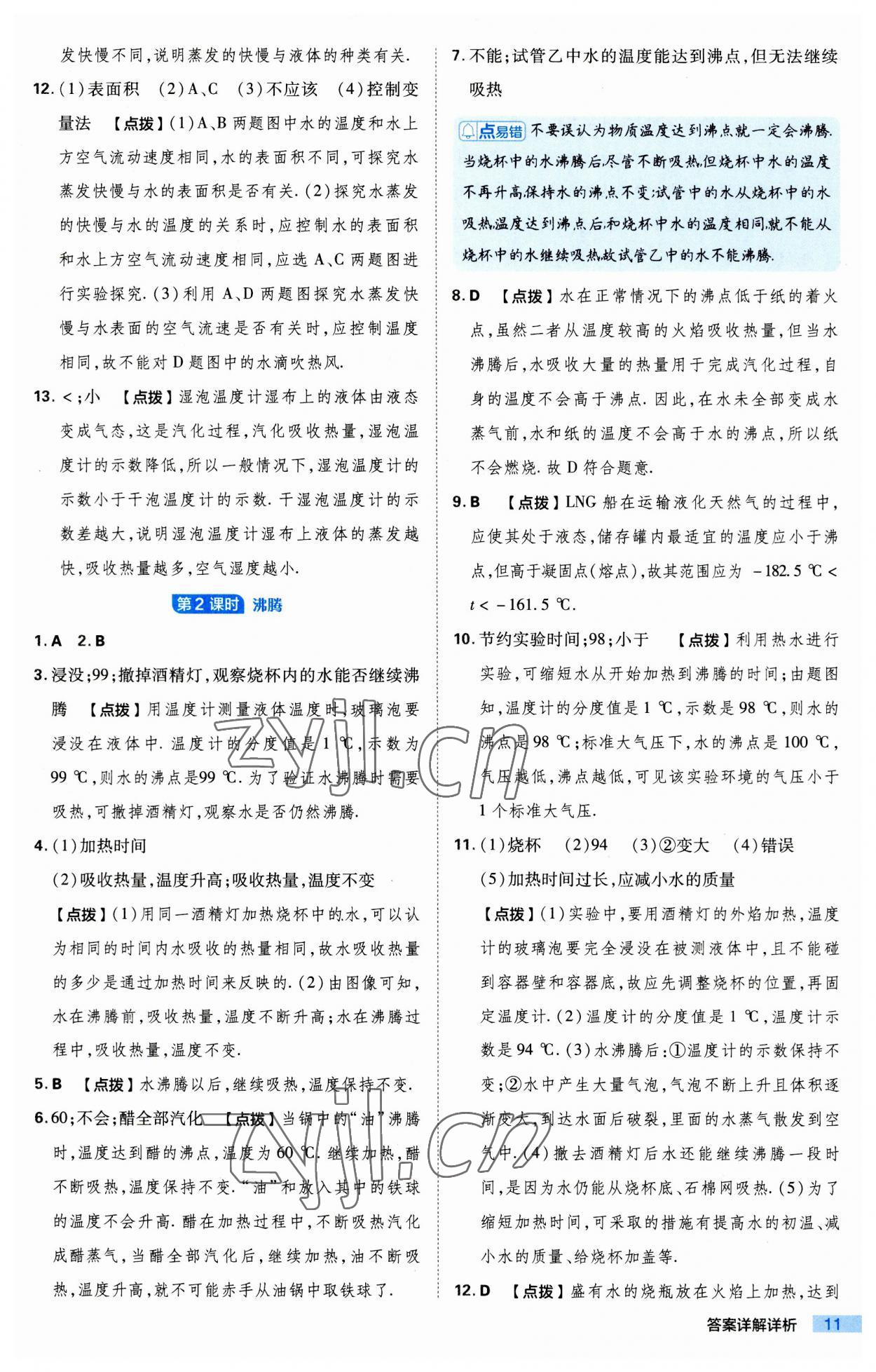 2023年綜合應(yīng)用創(chuàng)新題典中點(diǎn)八年級(jí)物理上冊(cè)蘇科版 第11頁(yè)