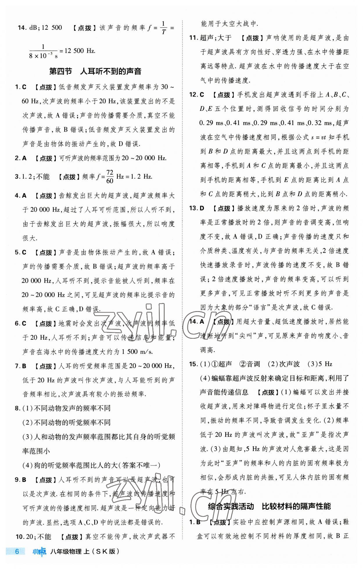 2023年綜合應(yīng)用創(chuàng)新題典中點(diǎn)八年級物理上冊蘇科版 第6頁