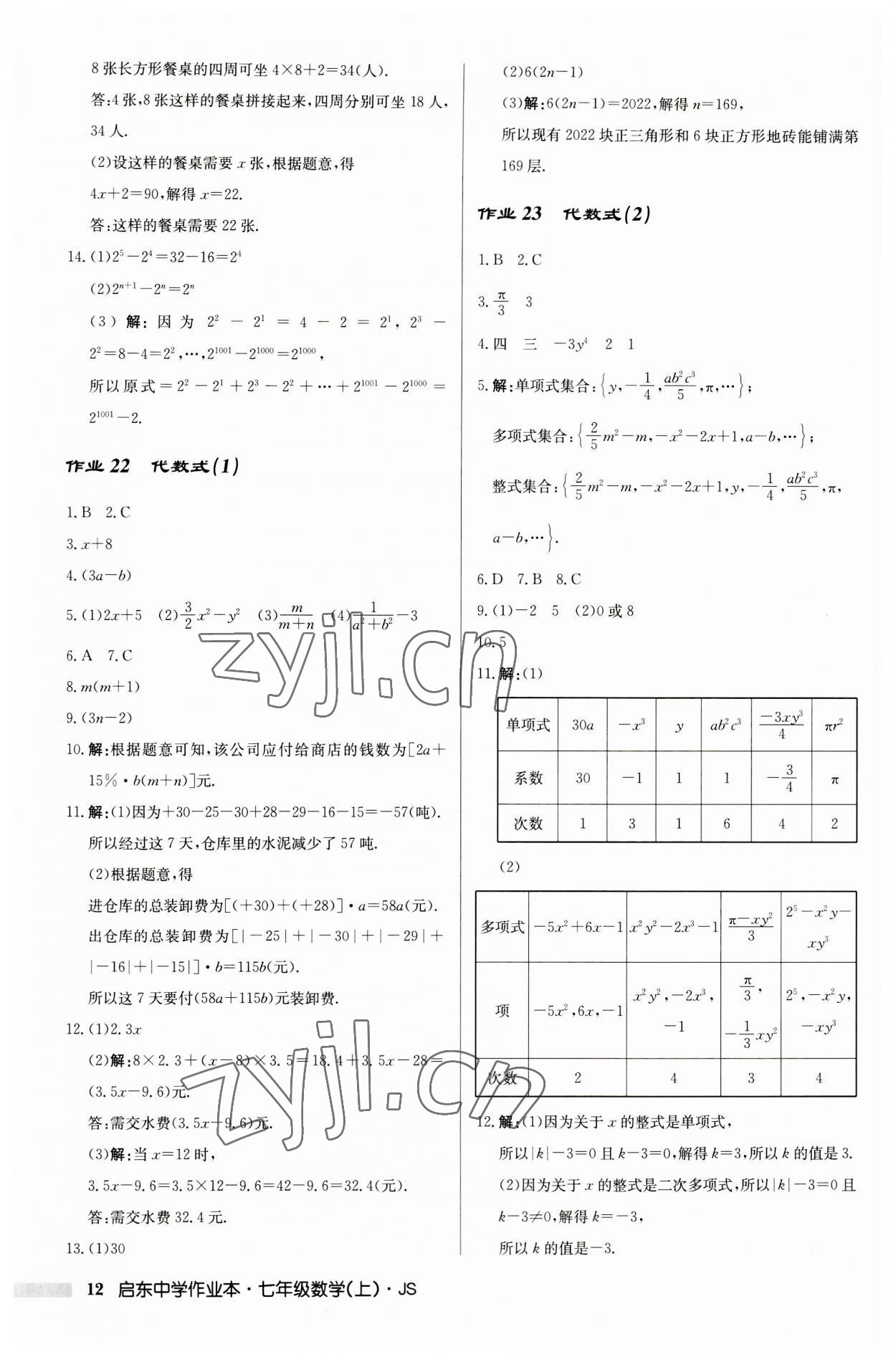 2023年启东中学作业本七年级数学上册江苏版 第12页